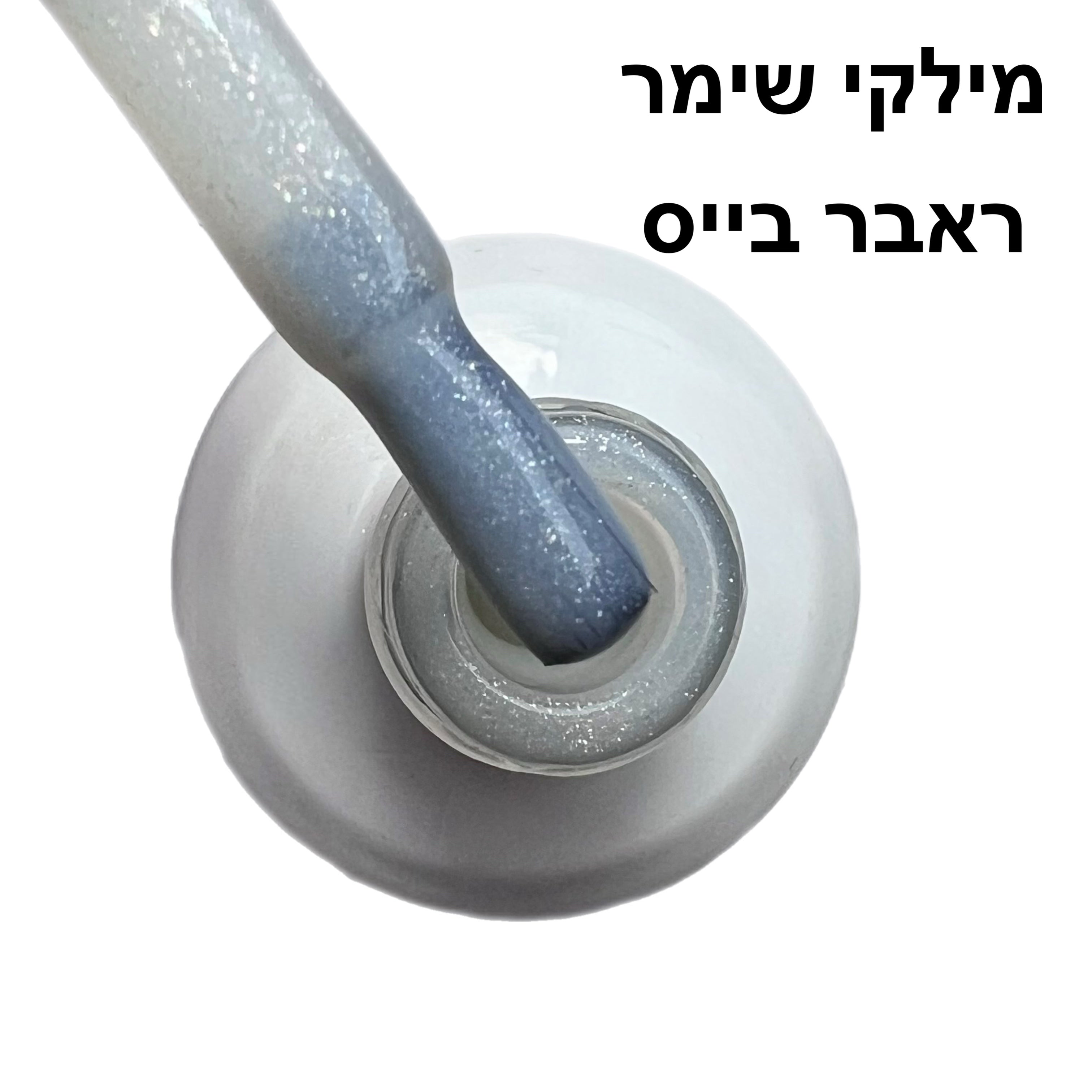 מילקי שימר ראבר בייס בצבע