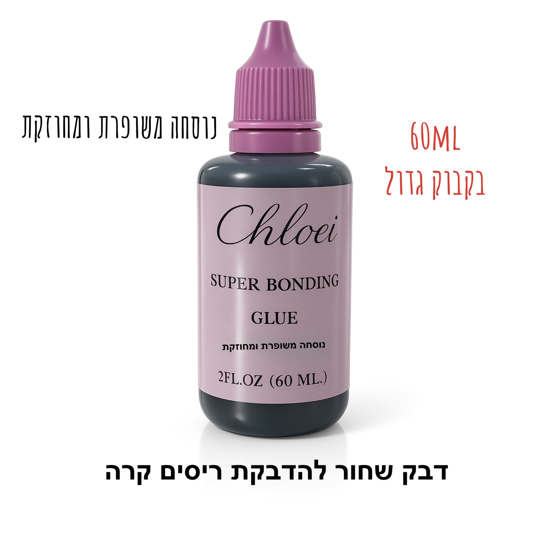 דבק שחור להדבקת ריסים הנוסחה המשופרת