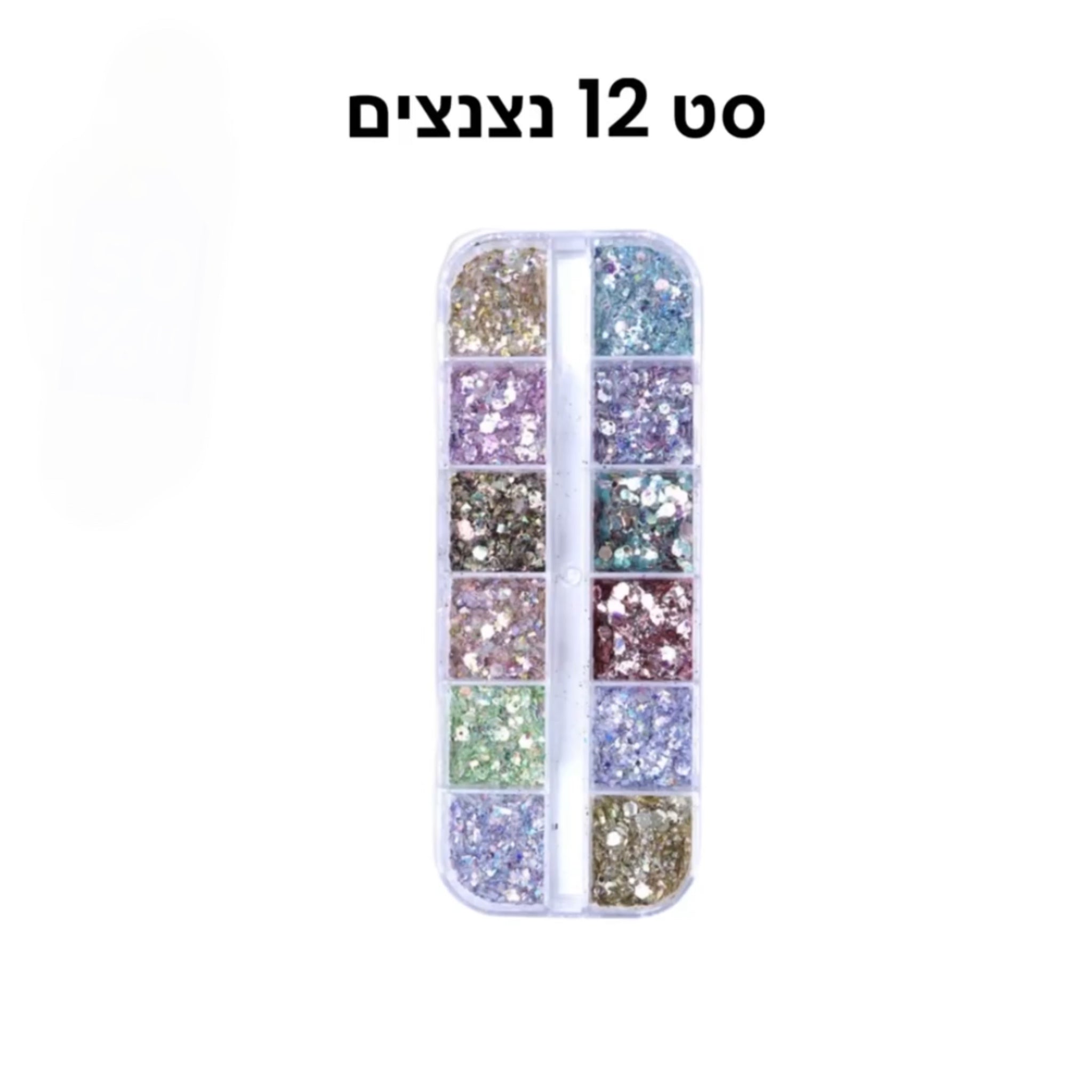 סט 12 נצנצים דיל