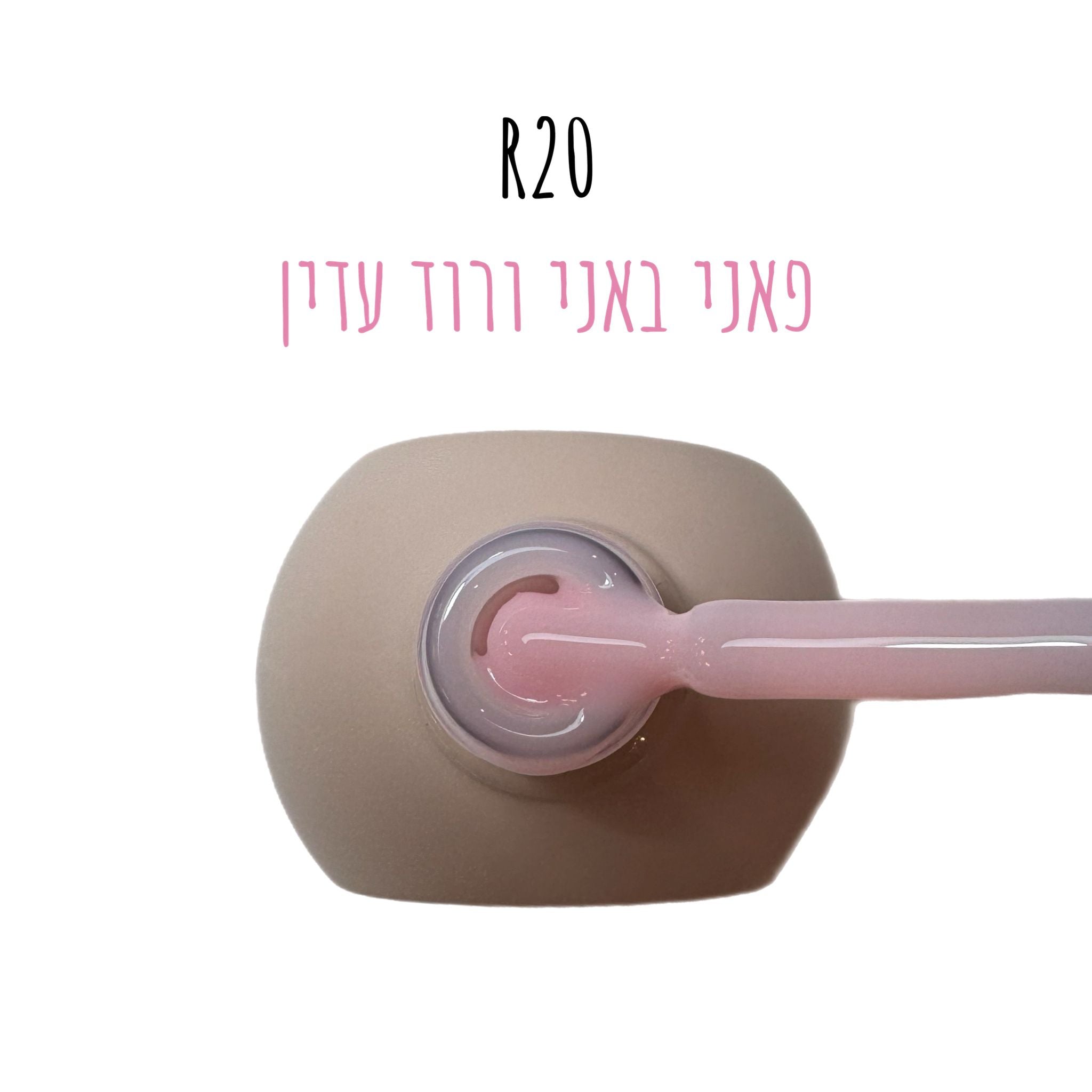 סטרונג ראבר בייס בצבע - קלואי R20