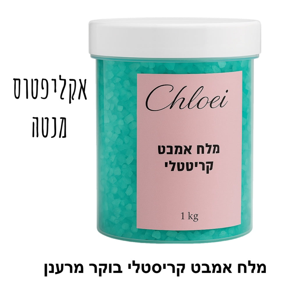 (1+1 מתנה!!!!!) מלח אמבט קריסטלי (ניחוחות לבחירה)