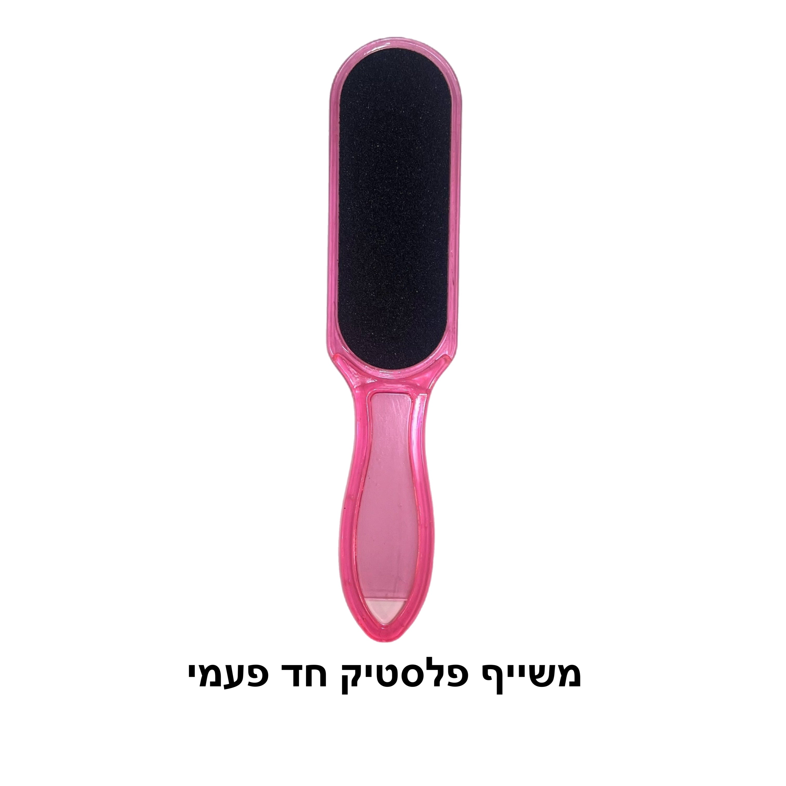 משייף פלסטיק לפדיקור
