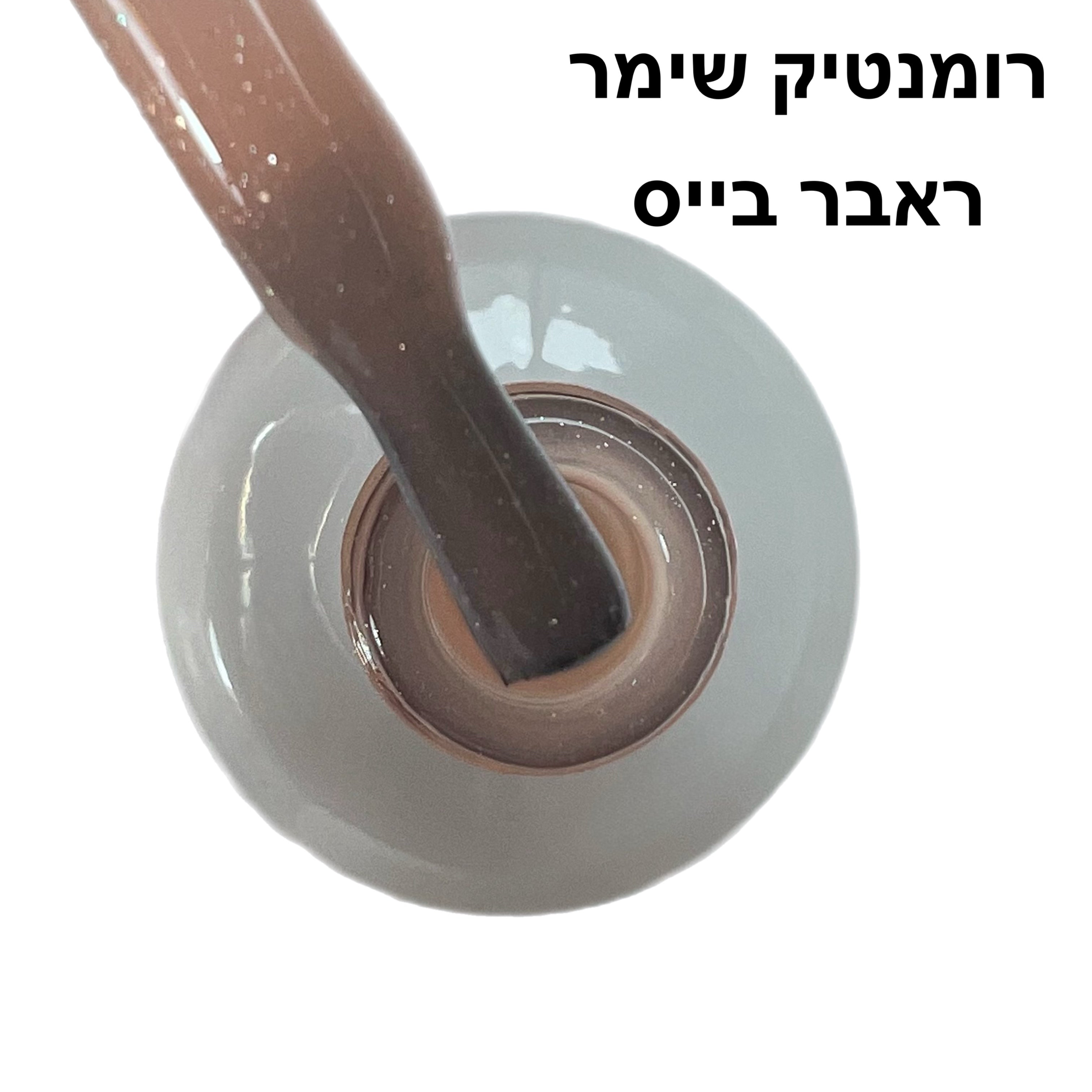 רומנטיק שימר ראבר בייס בצבע