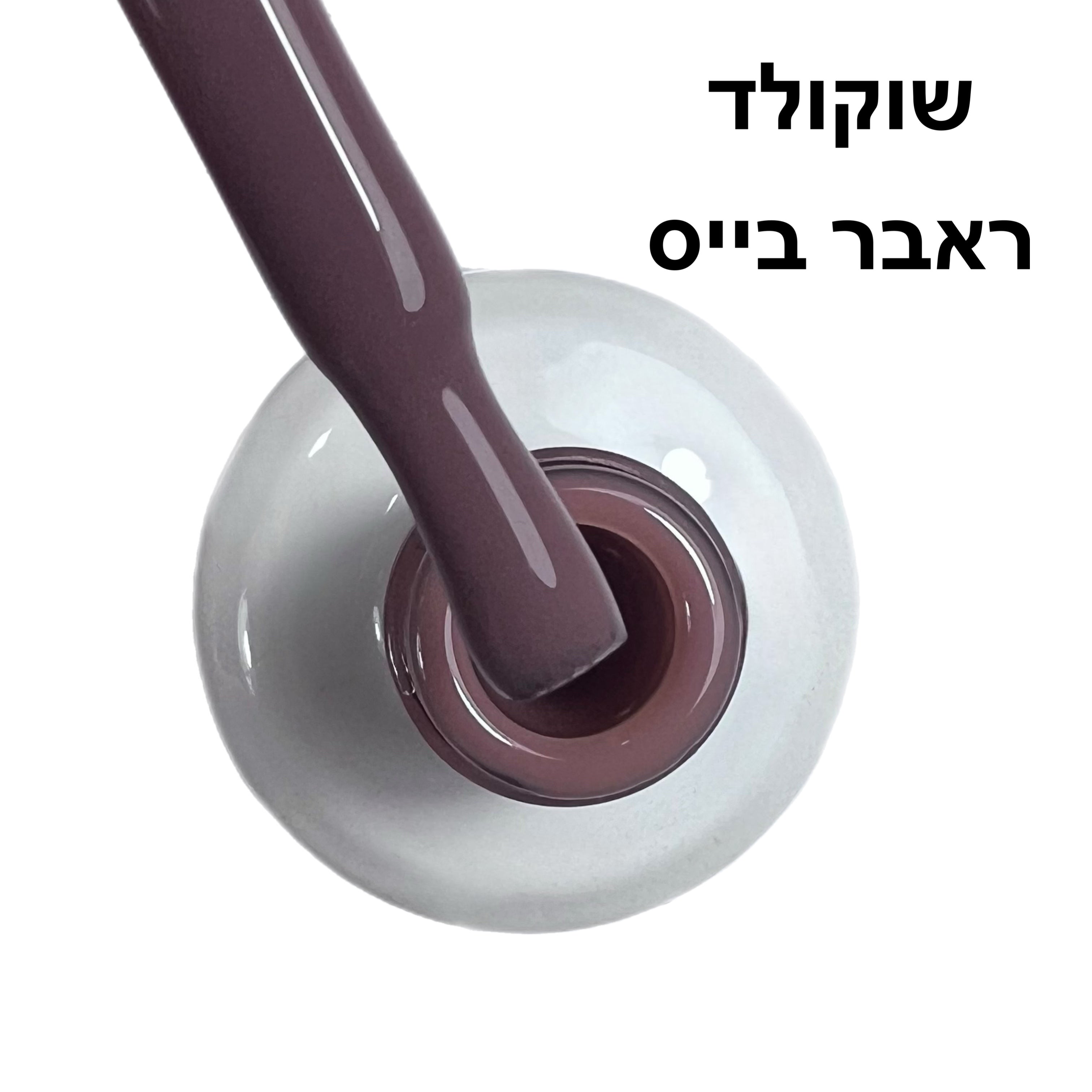 שוקולד ראבר בייס בצבע