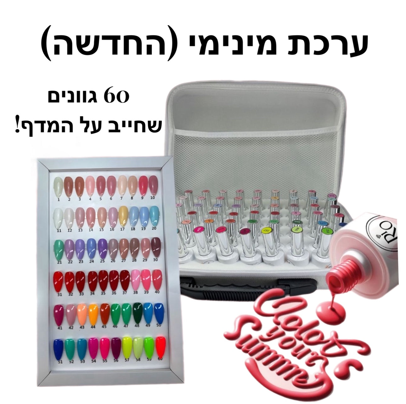 מזוודה של ג׳לים (קולקציית קיץ)- ערכת ג׳לים ריו