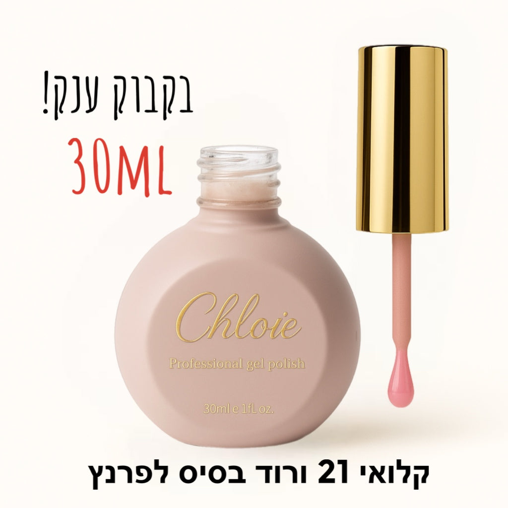 קלואי מס 21 בסיס לפרנץ חלבי ורוד 30ml