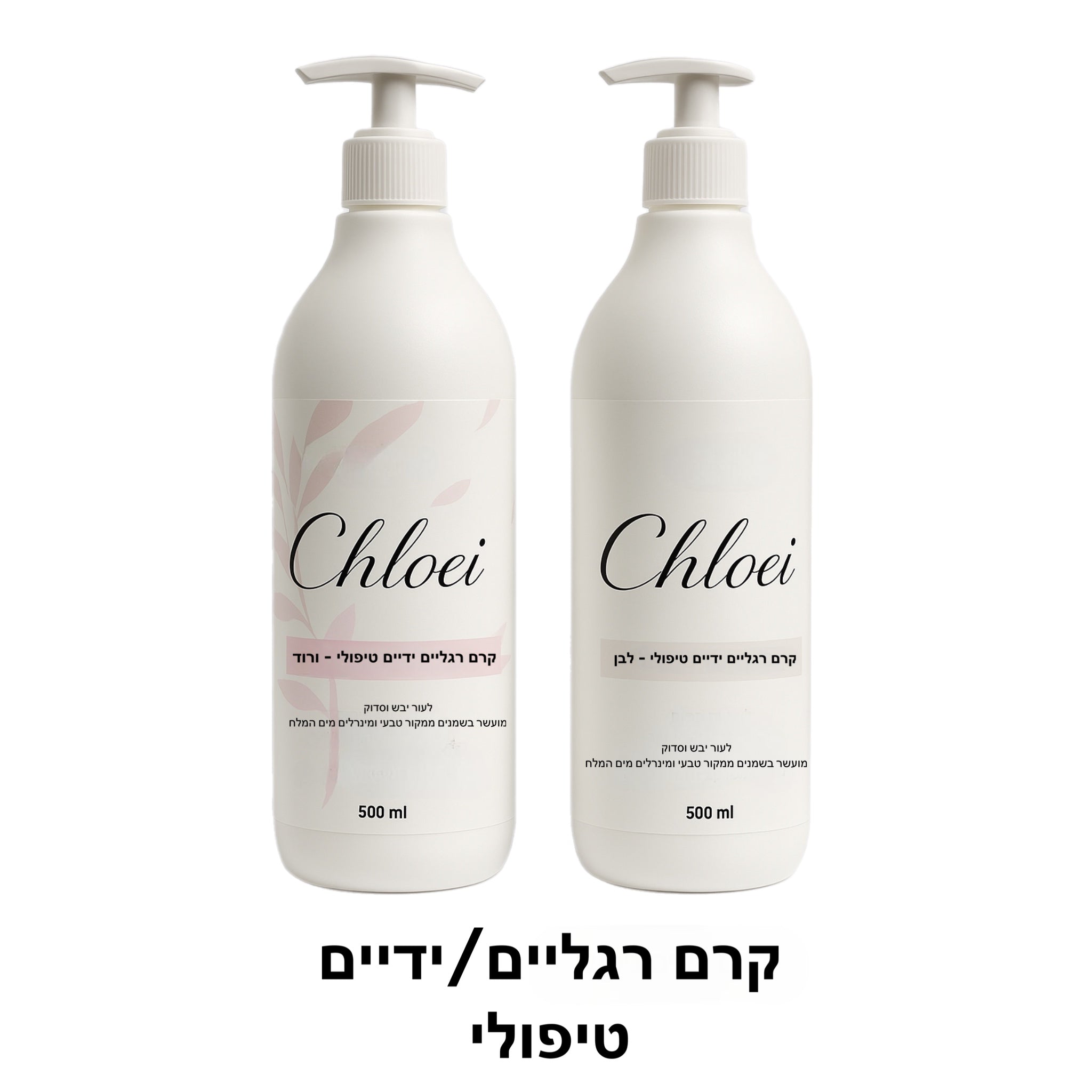 קרם ידיים/רגליים טיפולי - קלואי