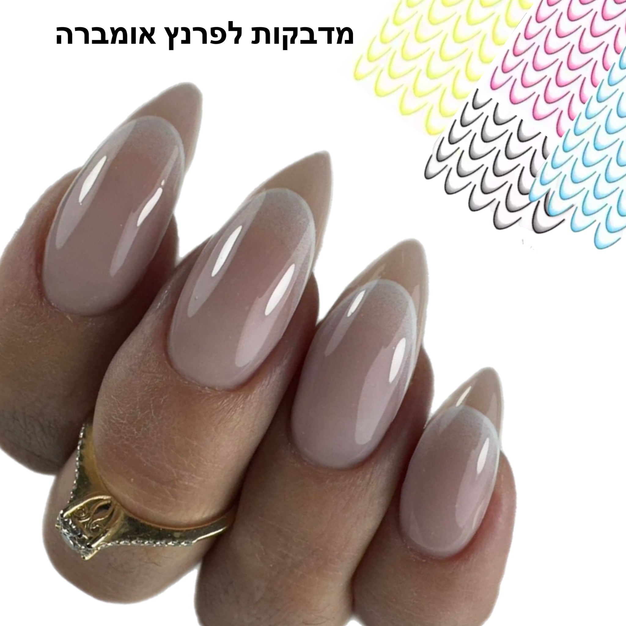 מדבקות ציפורניים פרנץ אומברה