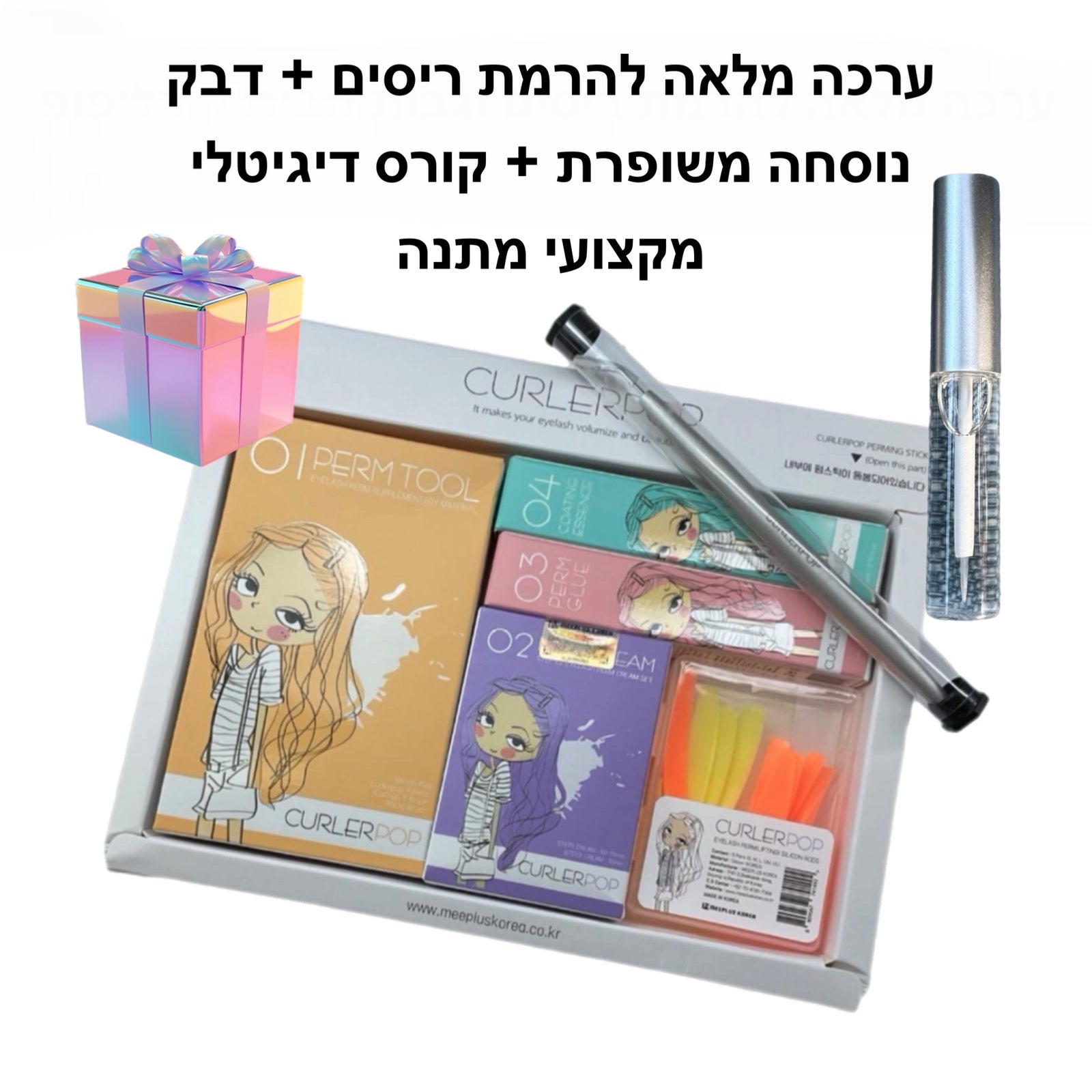 ערכה מלאה להרמת ריסים וגבות מבית קורליפופ + דבק נוסחה משופרת + קורס דיגיטלי מקצועי מתנה