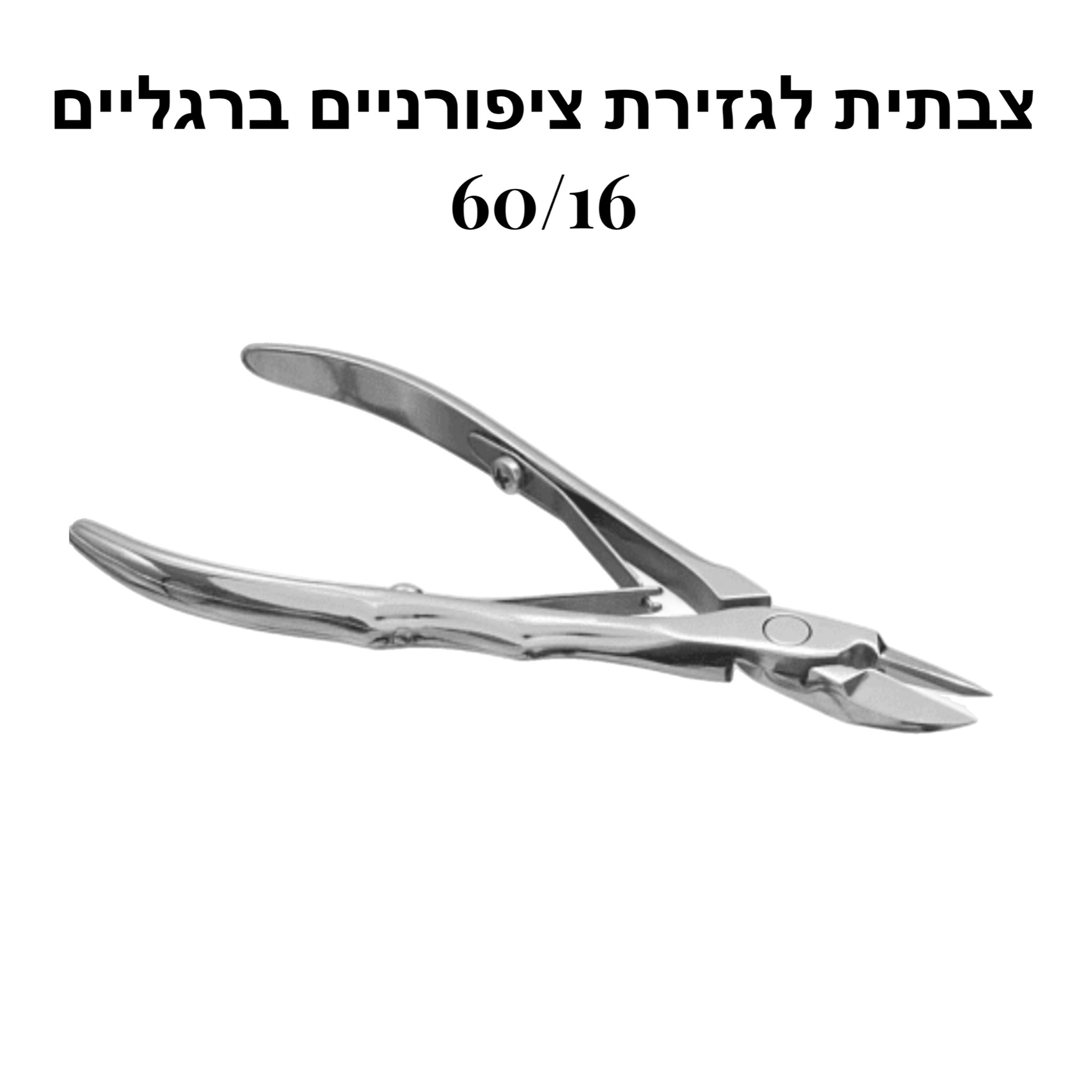 צבתית סטאלקס אקספרט לגזירת ציפורניים ברגליים  60|16מ״מ