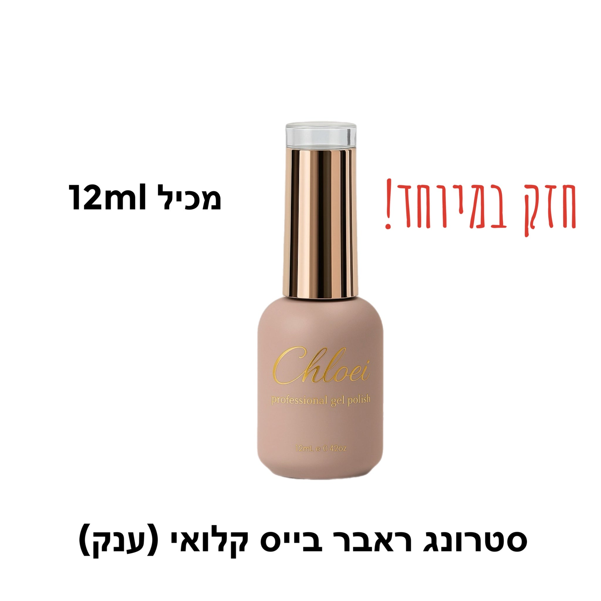 סטרונג ראבר בייס - chloei