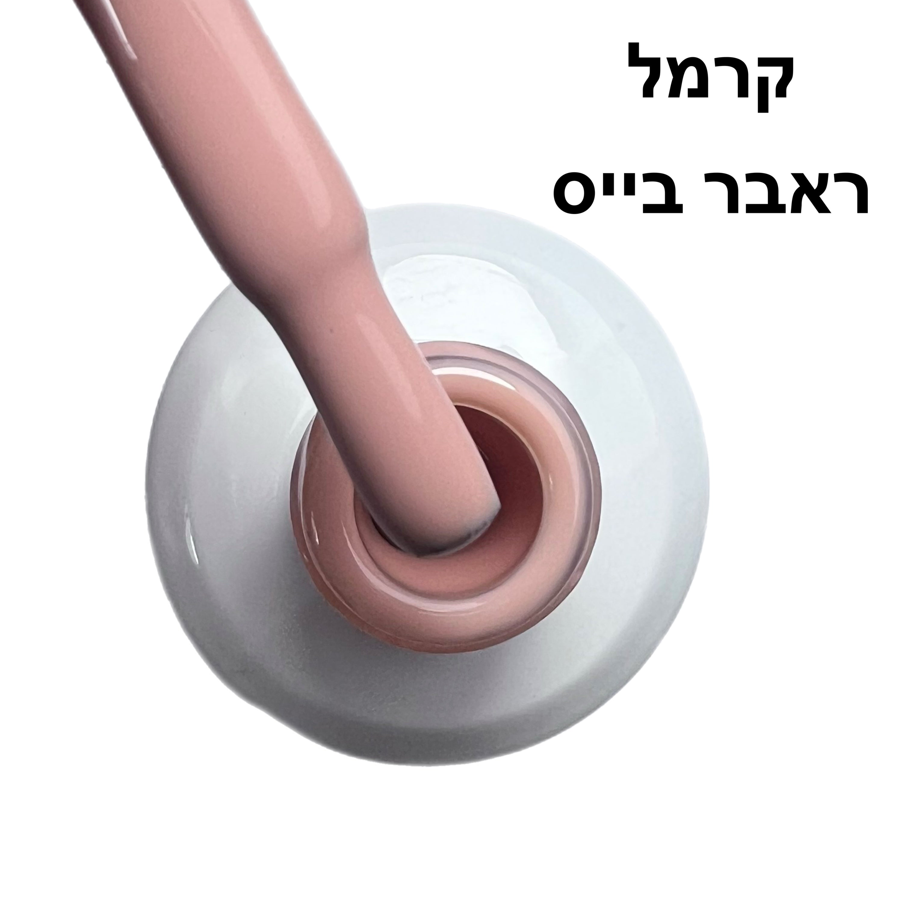 קרמל ראבר בייס בצבע ריו