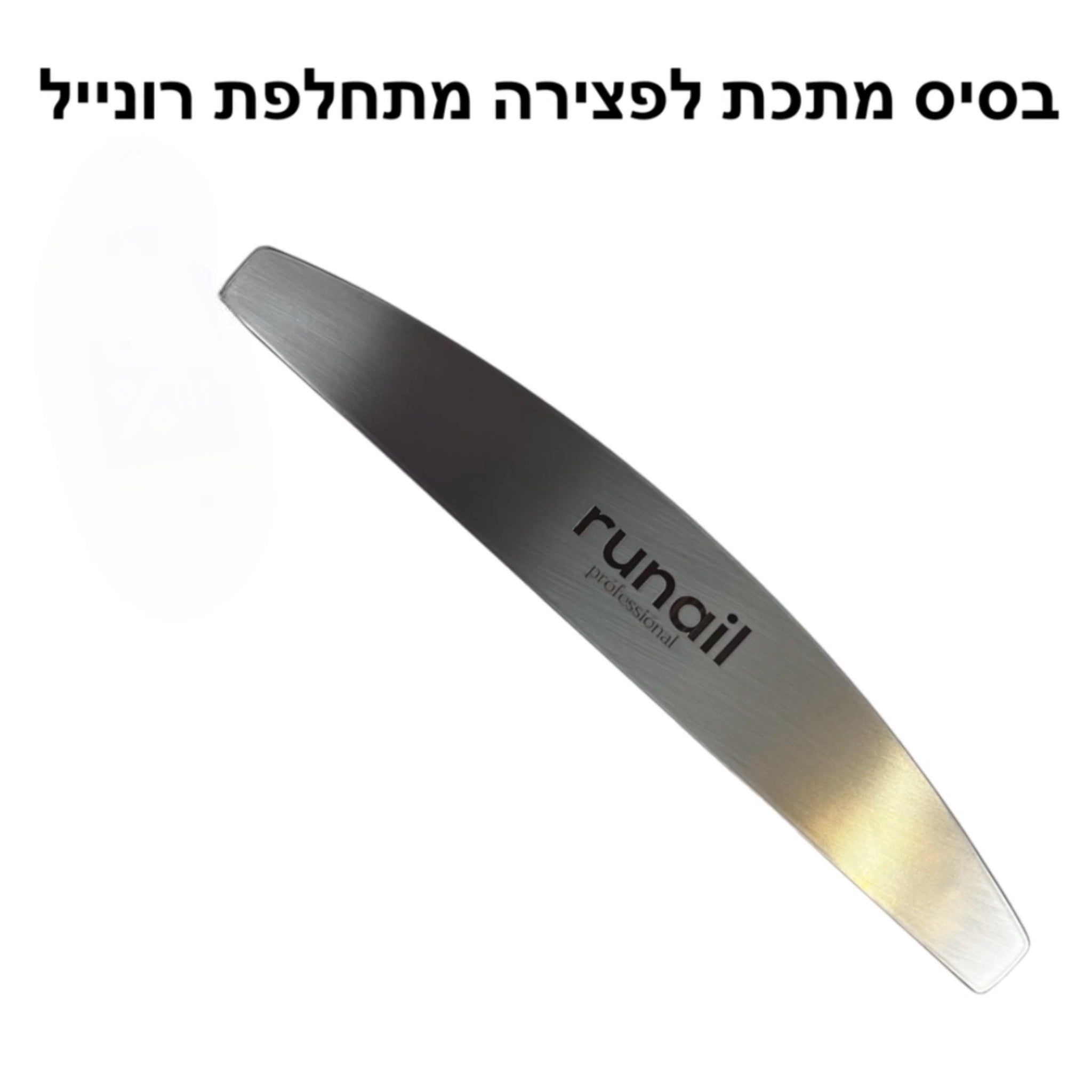 בסיס מתכת לפצירה מתחלפת רונייל דיל