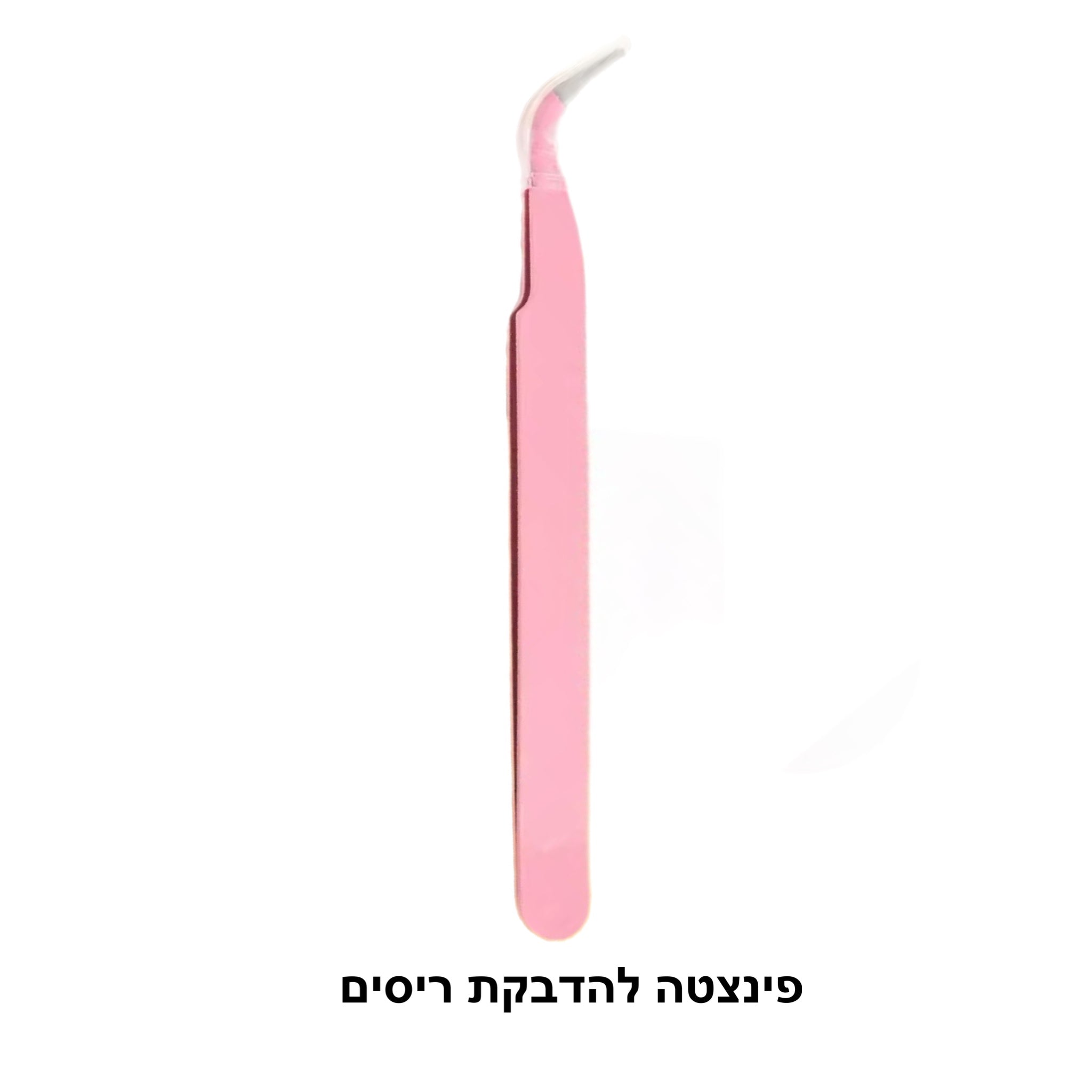 פינצטה להדבקת ריסים
