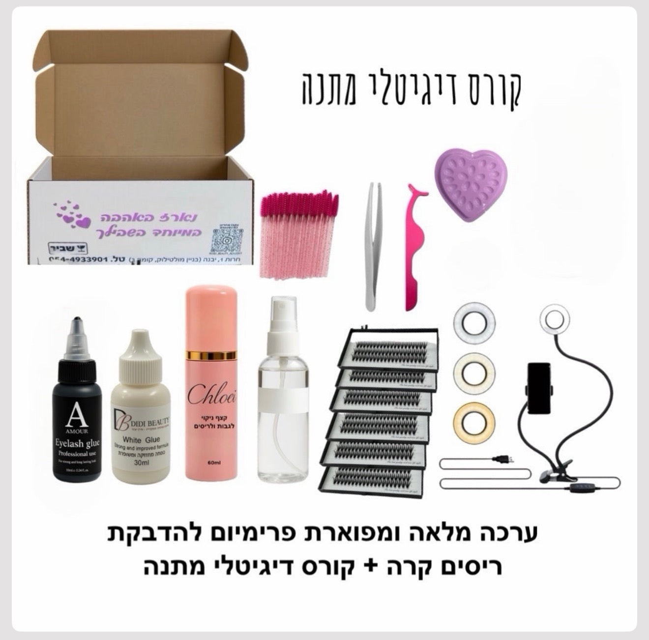 ערכה מלאה ומפוארת פרימיום להדבקת ריסים קרה + קורס דיגיטלי מתנה