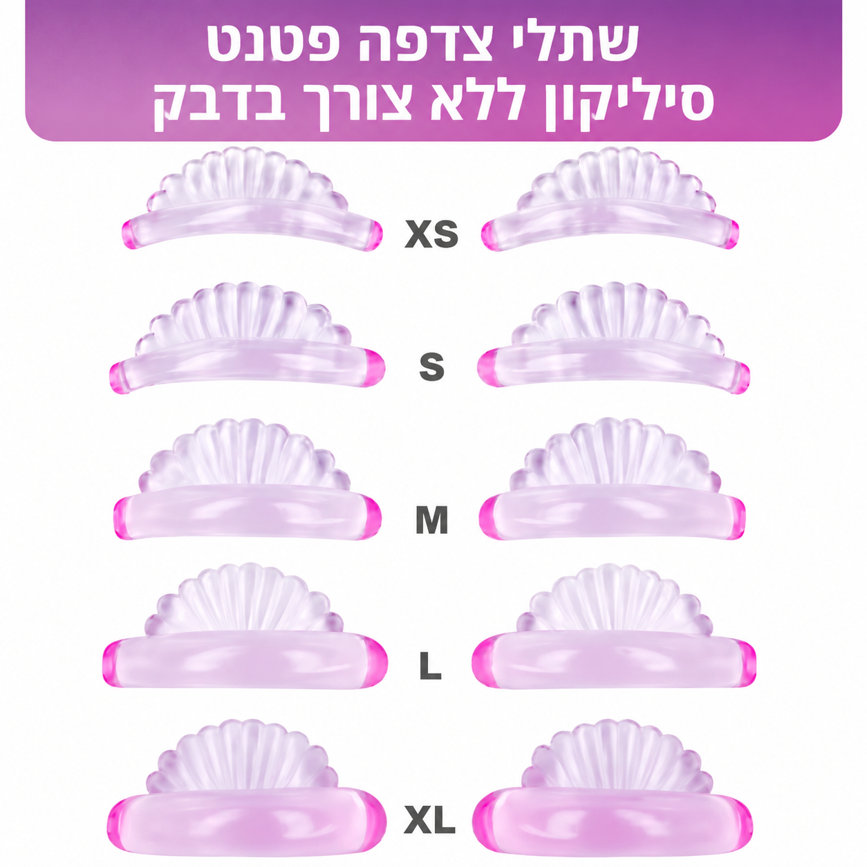 שתלי סיליקון צדפה פטנט להרמת ריסים - ללא צורך בדבק