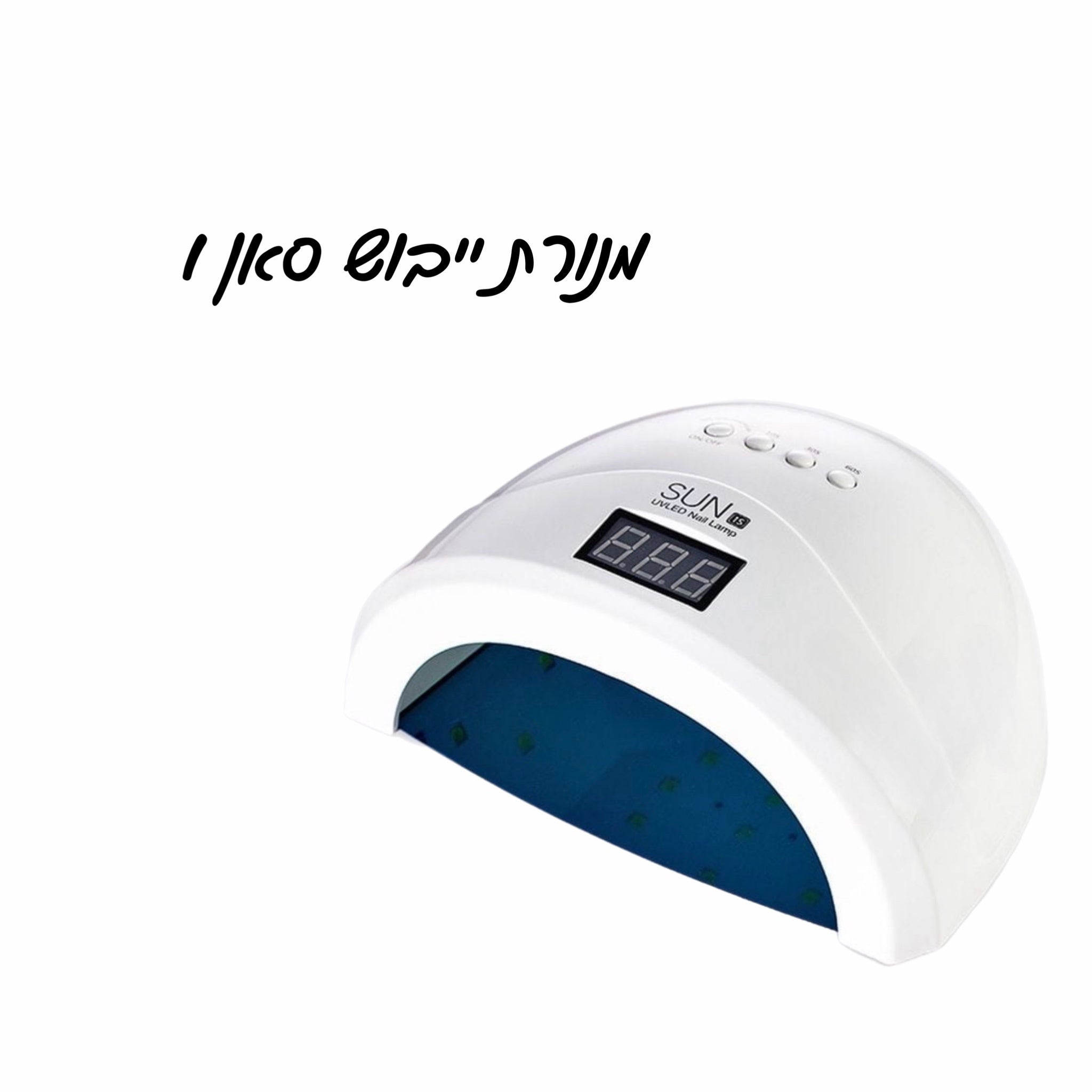 מנורת ייבוש משולבת sun 1 UV/LED