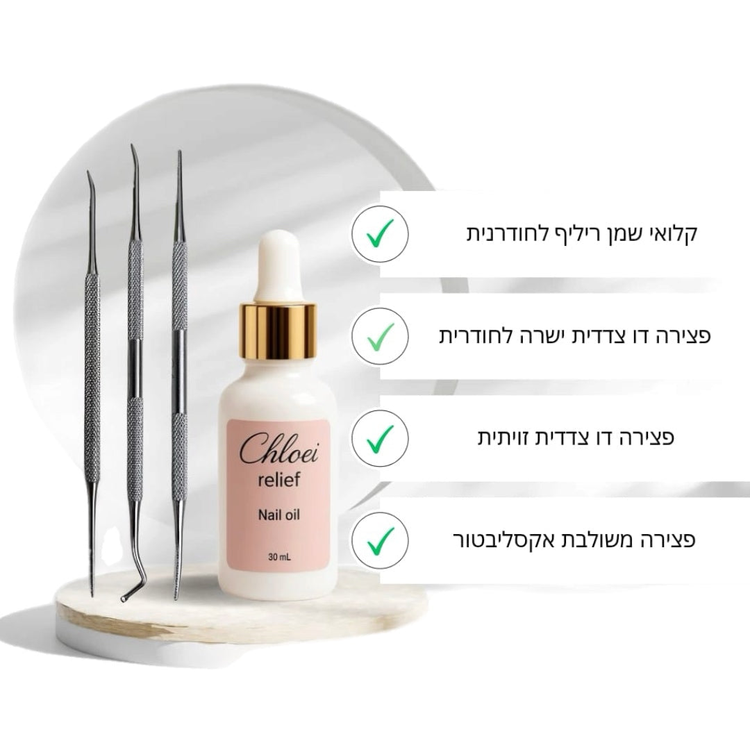 ערכה לטיפול בציפורן חודרנית (שמן קלואי ריליף+משייף לציפורן חודרנית לבחירה)