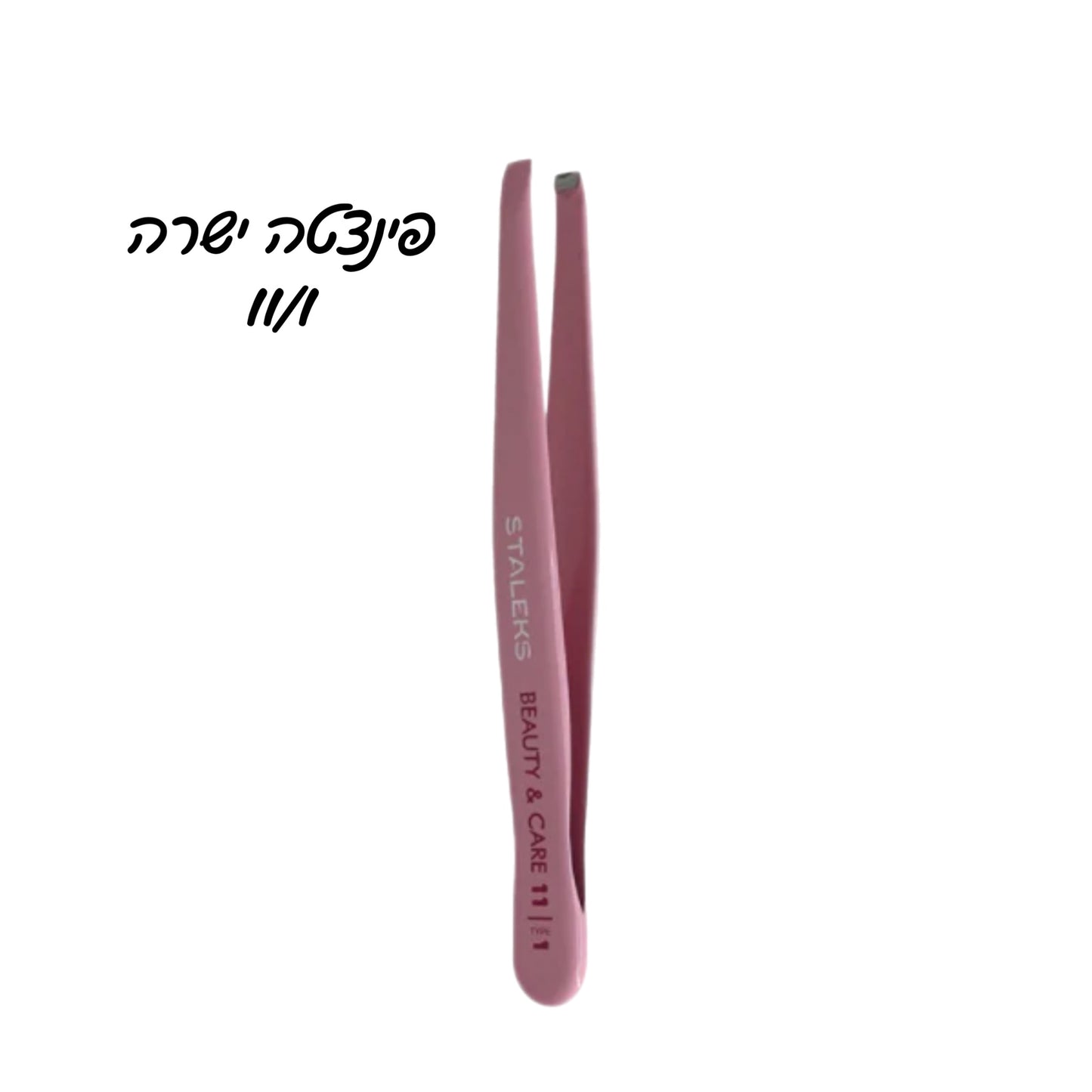 פינצטה ישרה לגבות סטאלקס 11/1