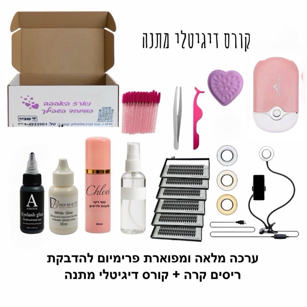 ערכה מלאה ומפוארת פרימיום להדבקת ריסים קרה + קורס דיגיטלי מתנה