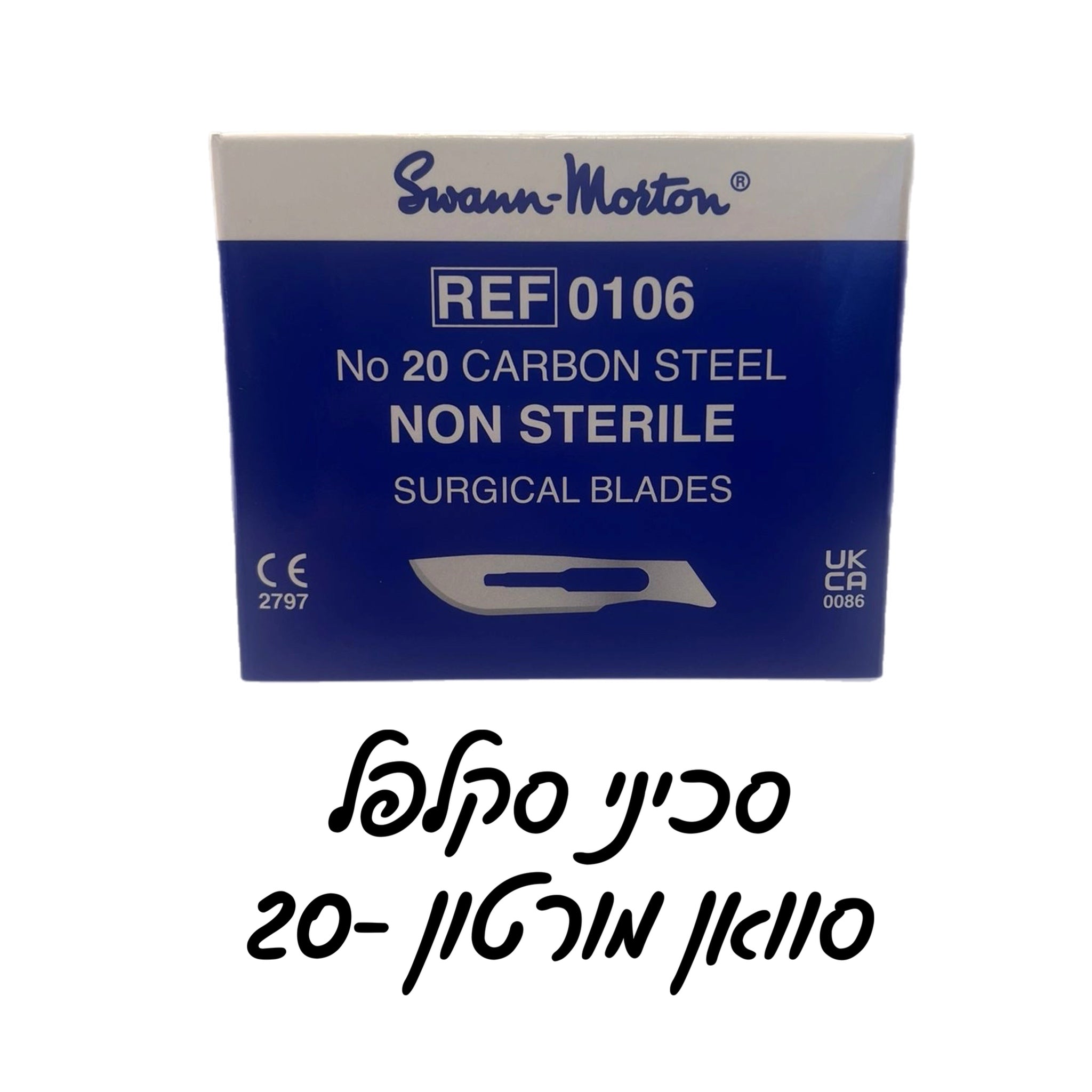 סכיני סקלפל סוואן מורטון - 20- 1+1 מתנה!!!!!!!!