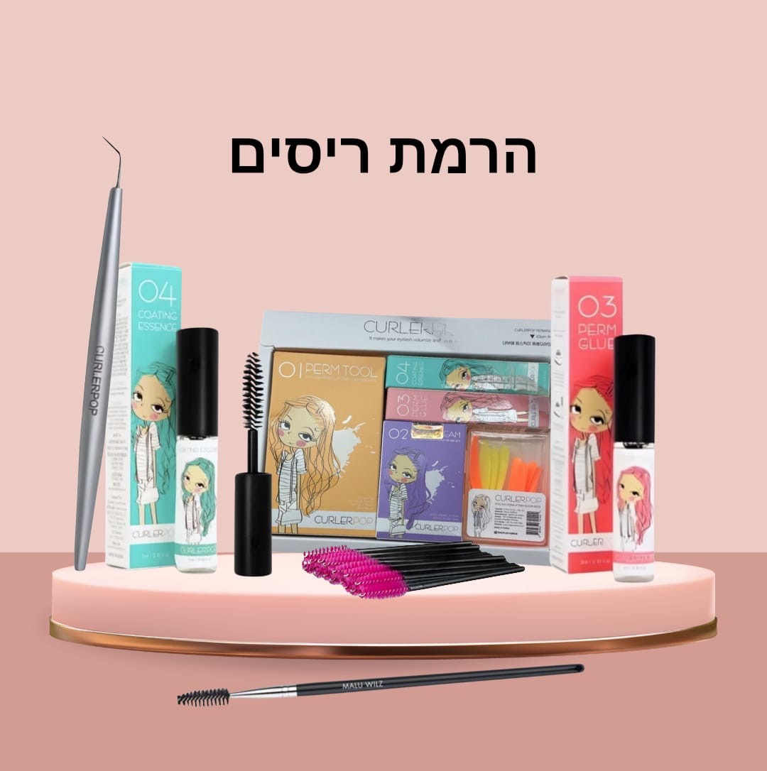 הרמת ריסים קורליפופ