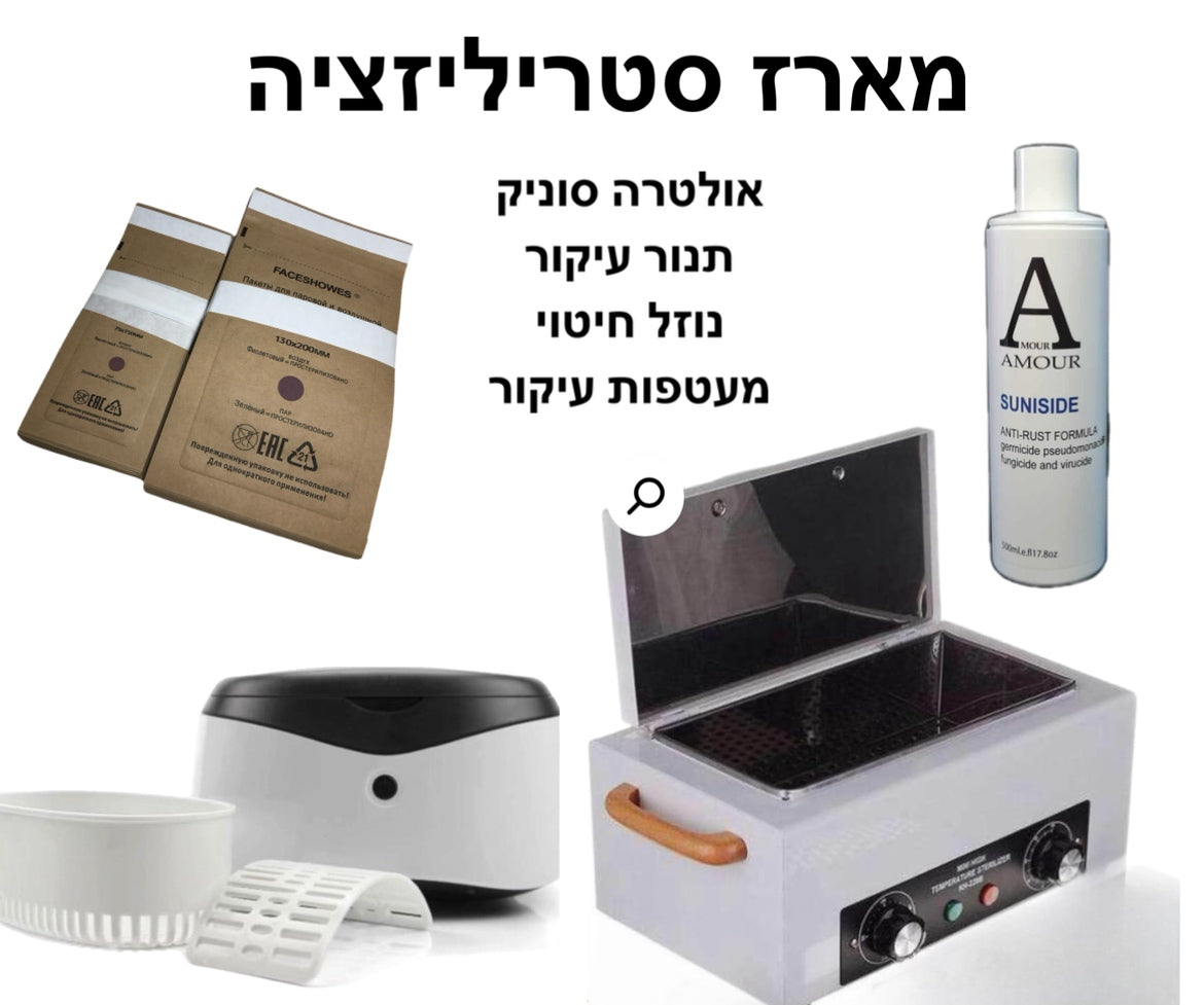 מארז חיטוי ועיקור