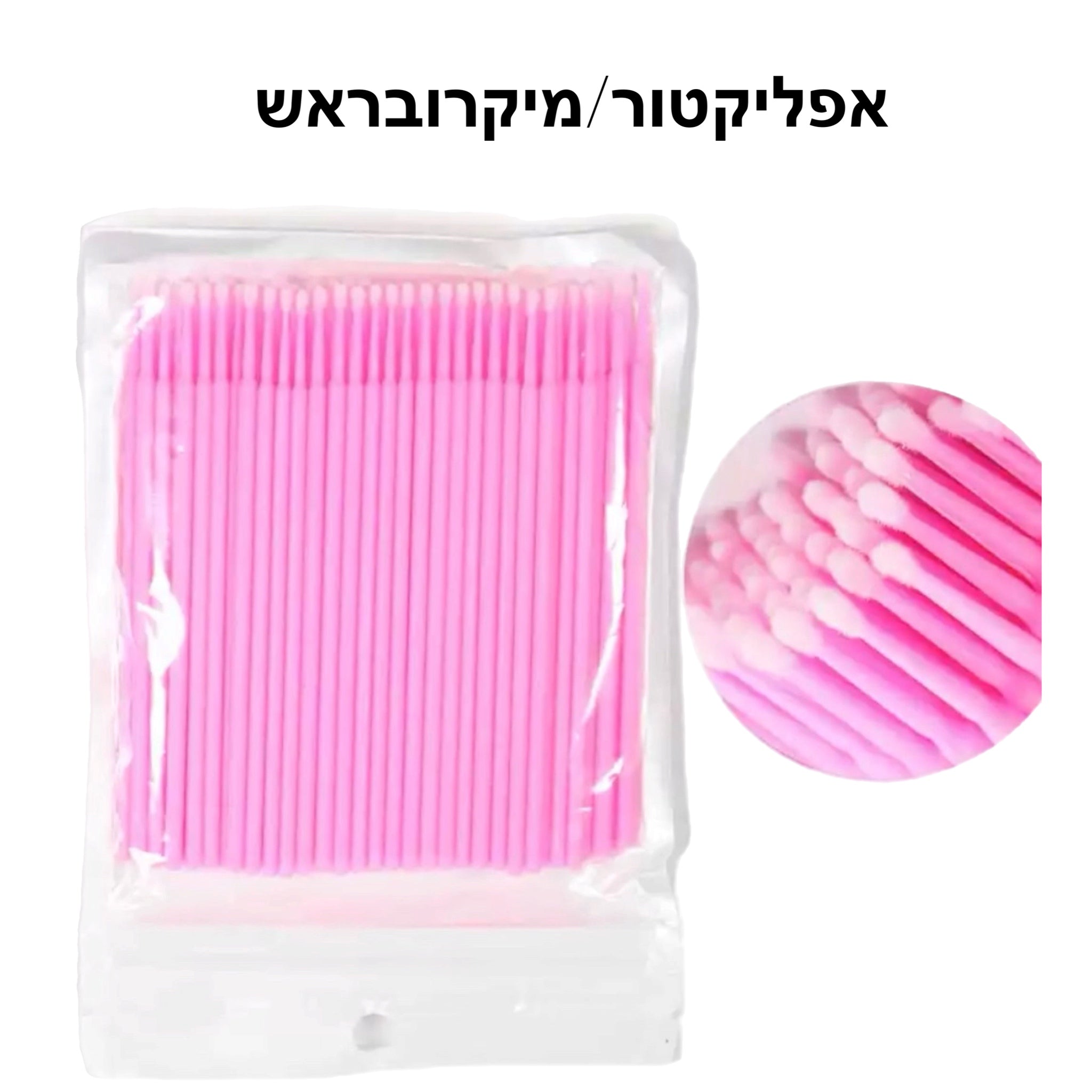 אפליקטורים / מיקרובראש