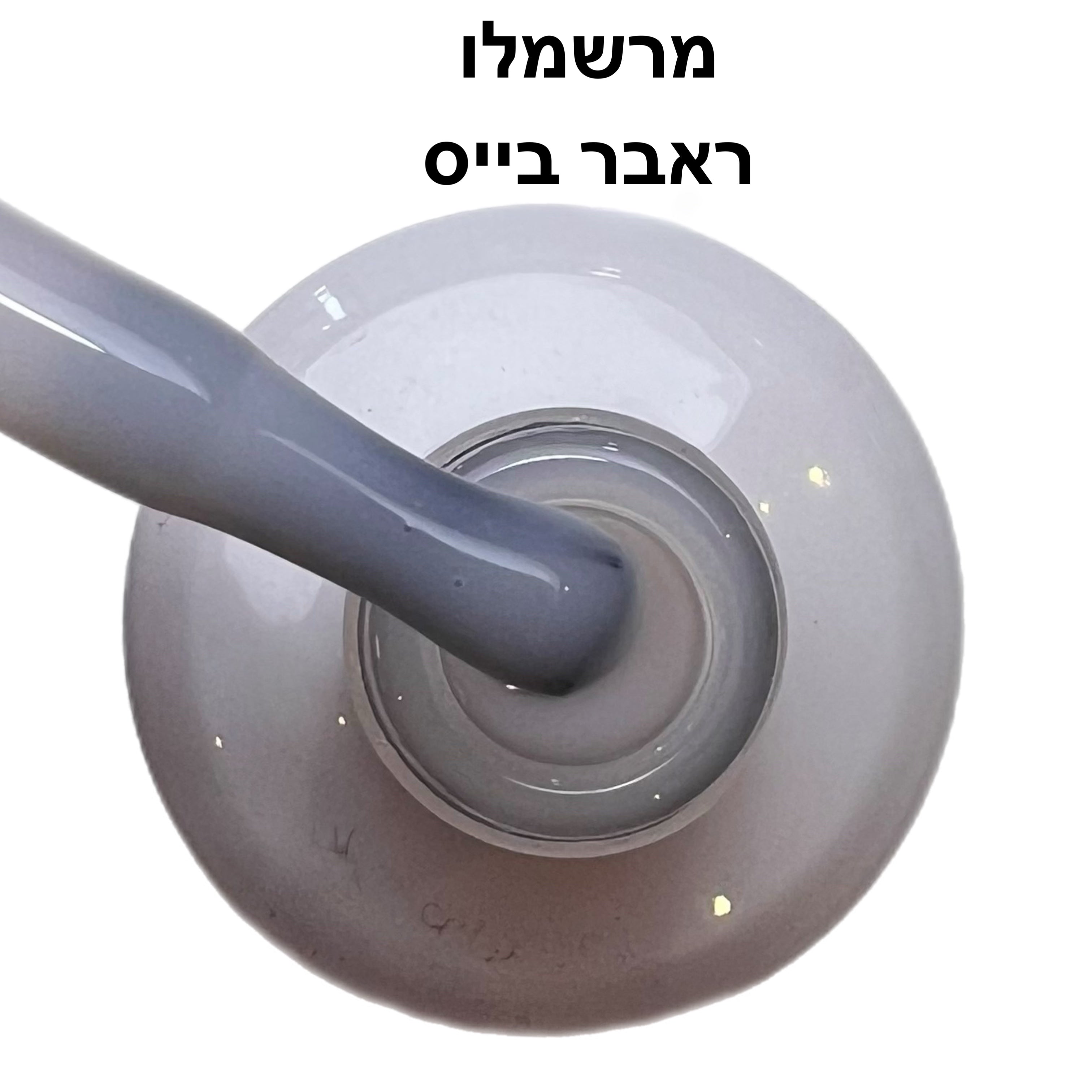 ראבר בייס ריו מרשמלו