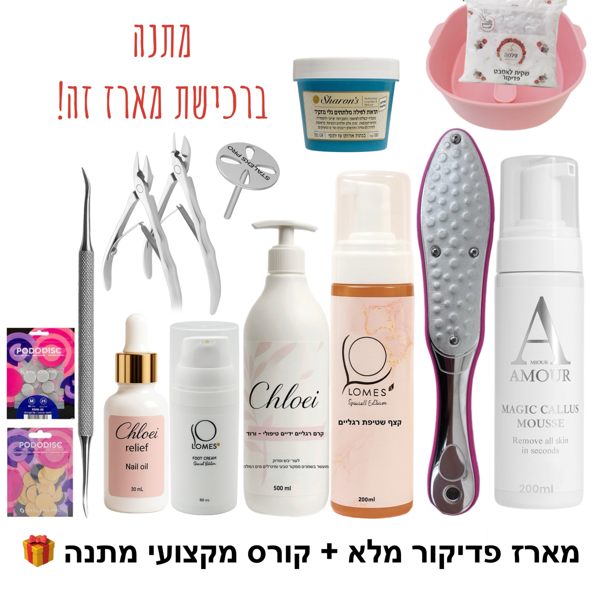 מארז פדיקור מלא + קורס מקצועי דיגיטלי מתנה