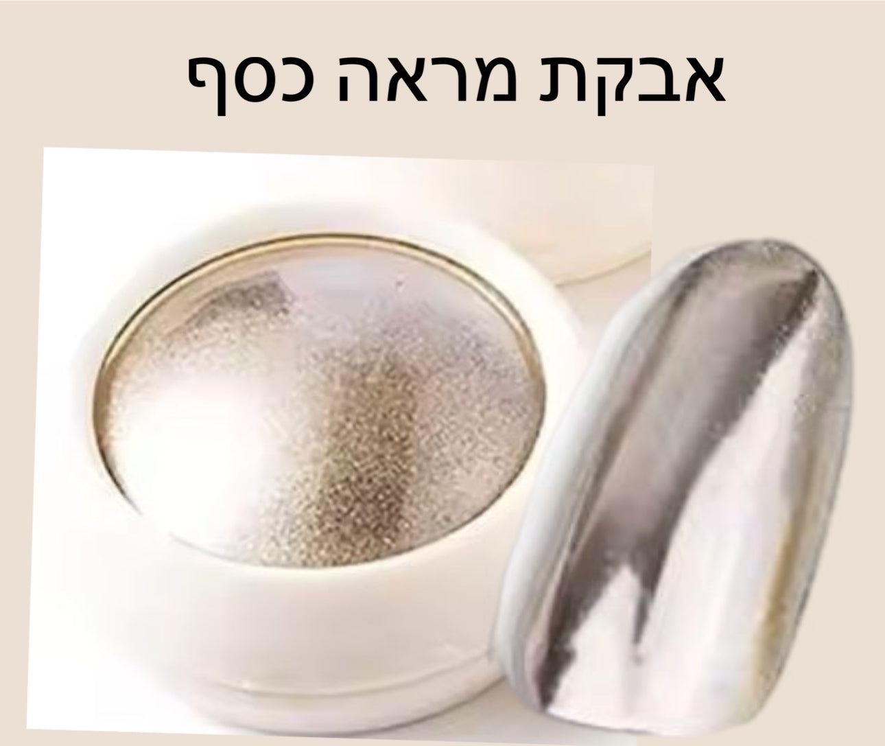 אבקת מראה כסף