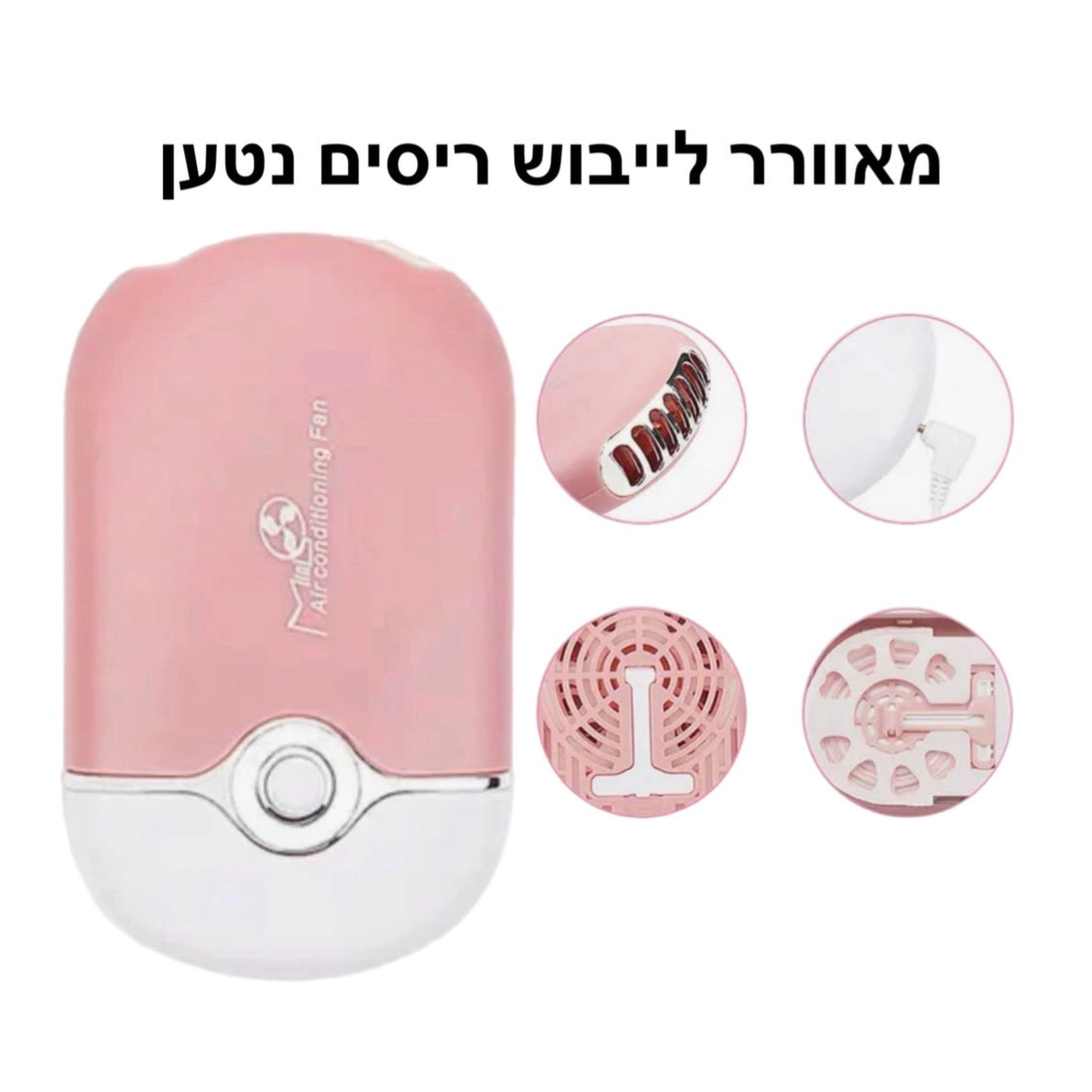 מאוורר ריסים נטען