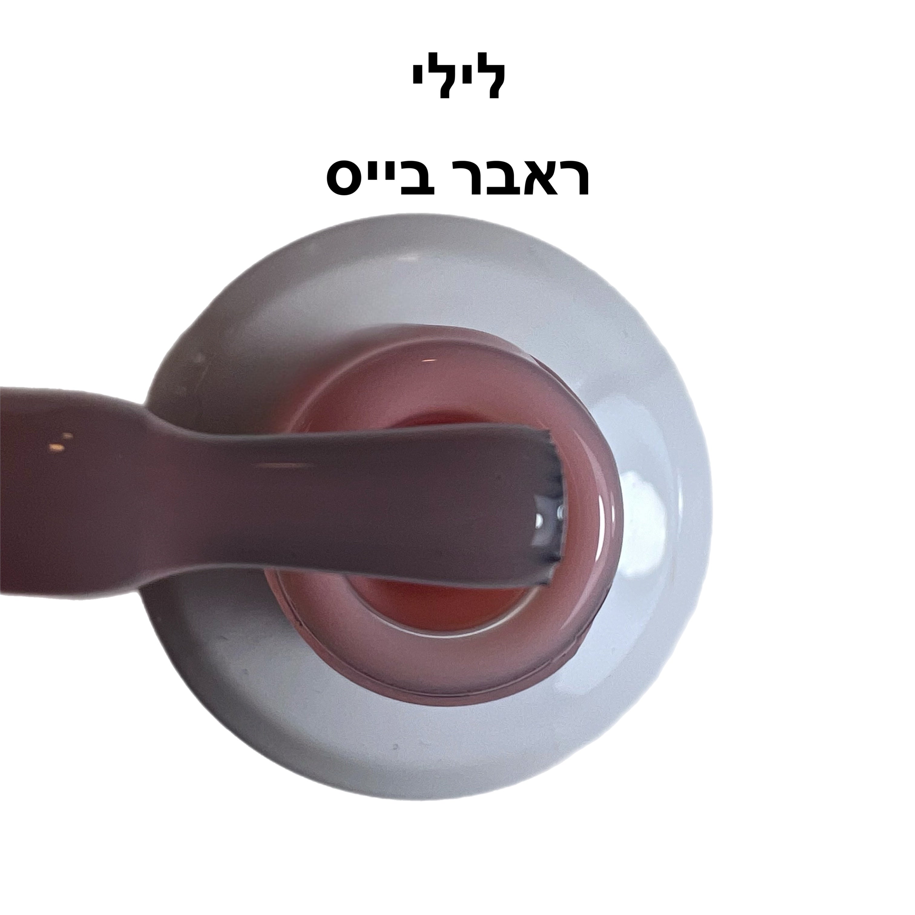 ראבר בייס ריו לילי