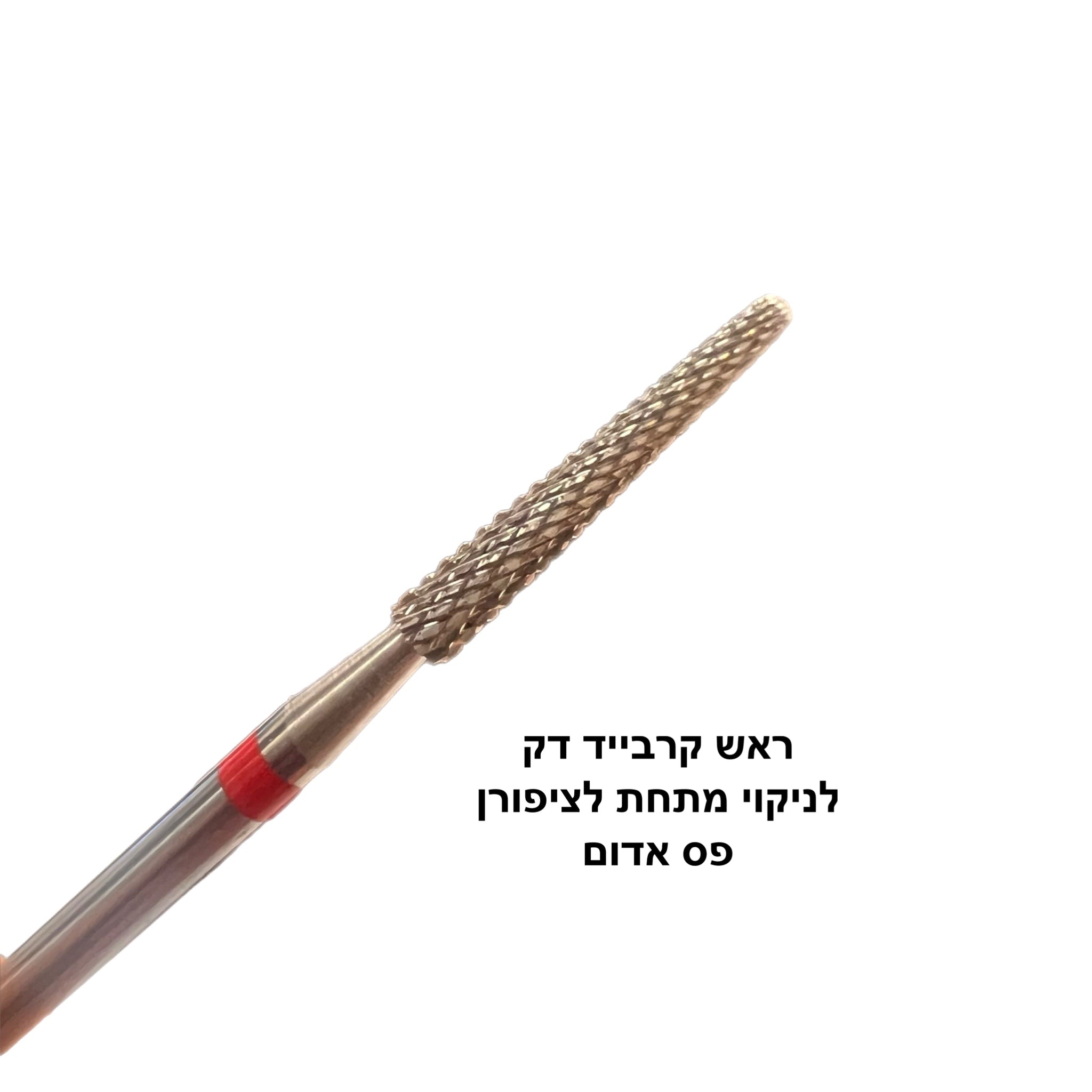ראש קרבייד דק 
לניקוי מתחת לציפורן
פס אדום