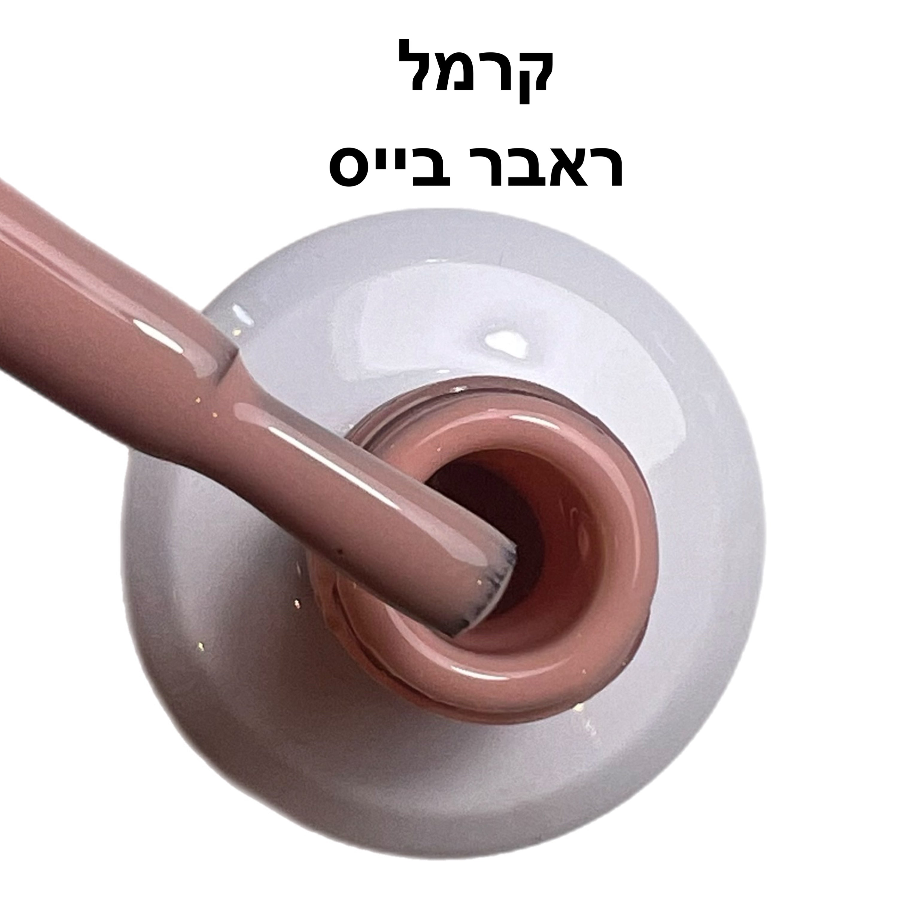 ראבר בייס ריו קרמל