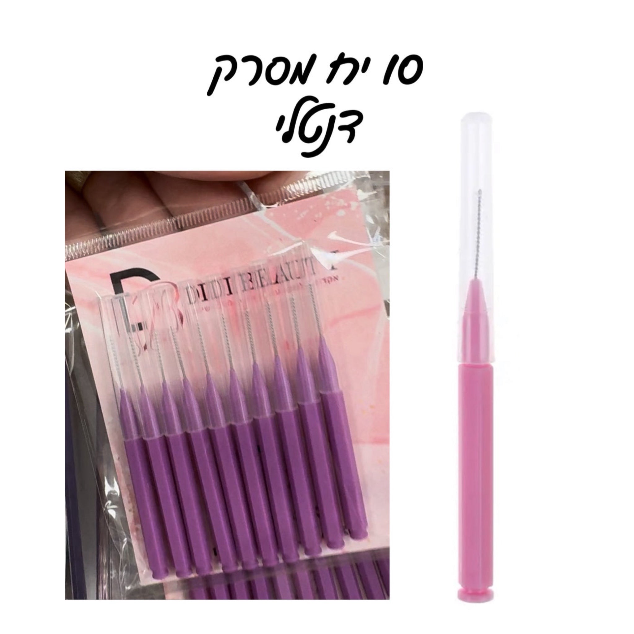 חבילת 10 יח מסרקים דנטליים להרמת גבות