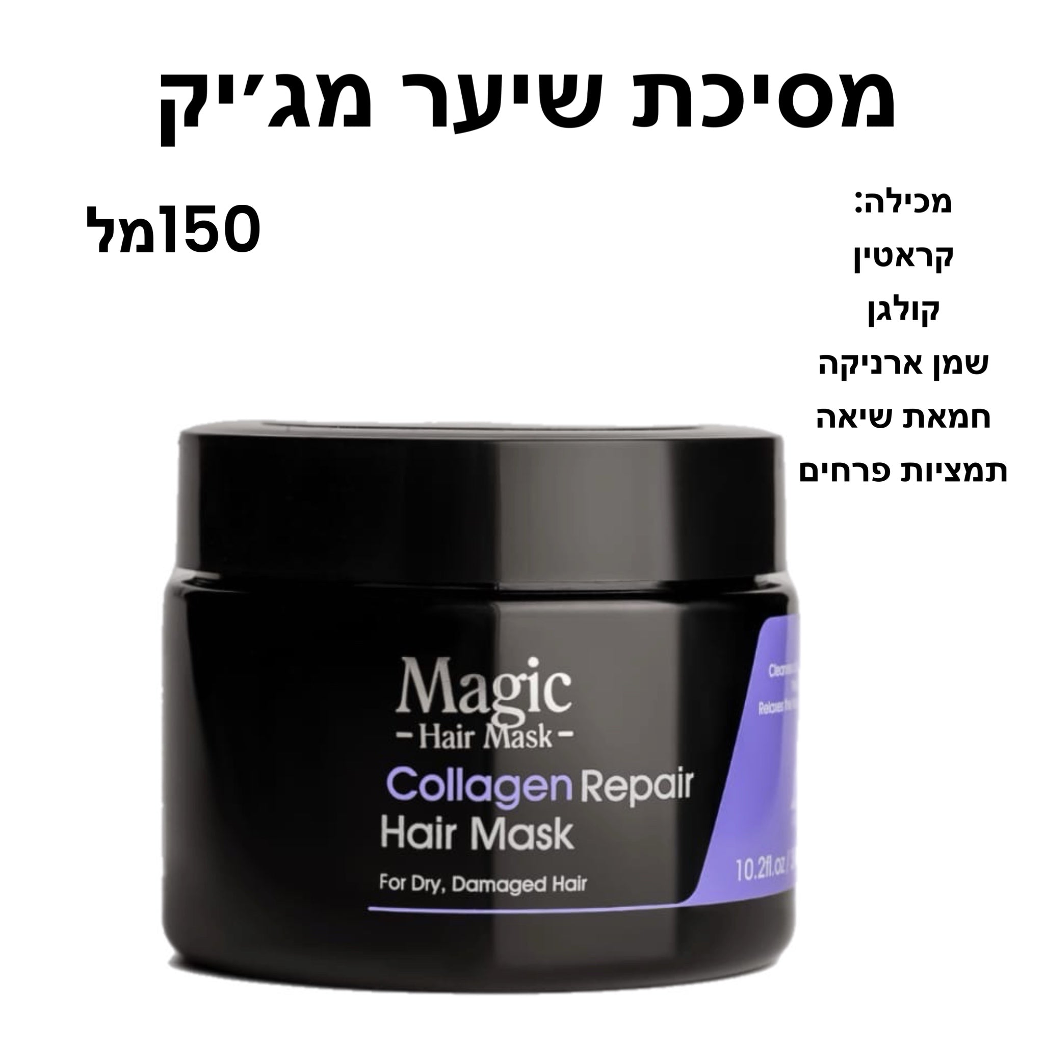 מג'יק מסק magic mask  מסכת קסם לשיער