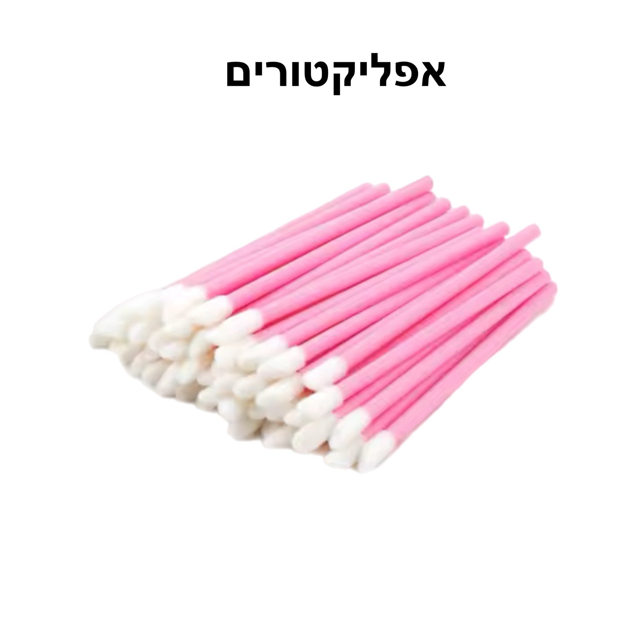 אפליקטורים