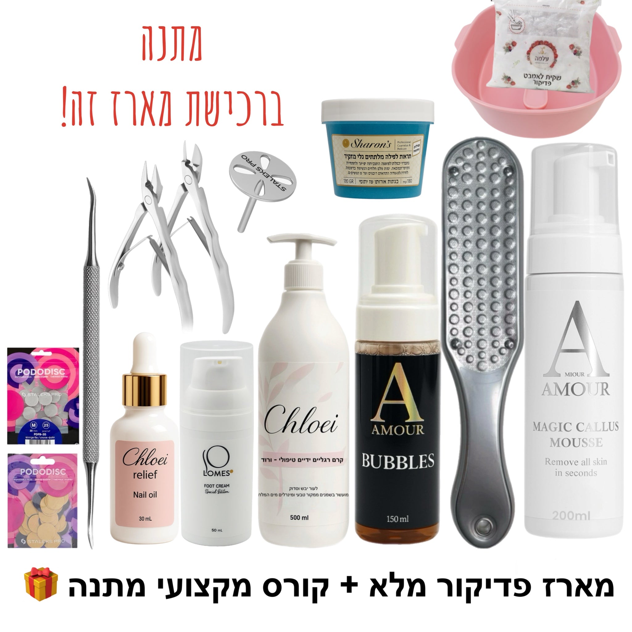 מארז פדיקור מלא + קורס מקצועי דיגיטלי מתנה