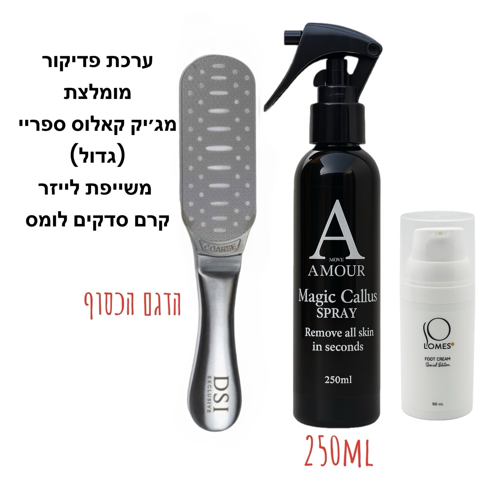 ערכת פדיקור מומלצת (3 מוצרים)-משייף כסוף