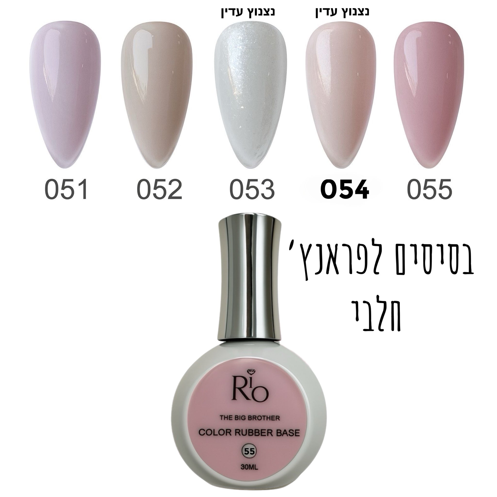 ראבר בייס ריו 30 מל מס 51-55