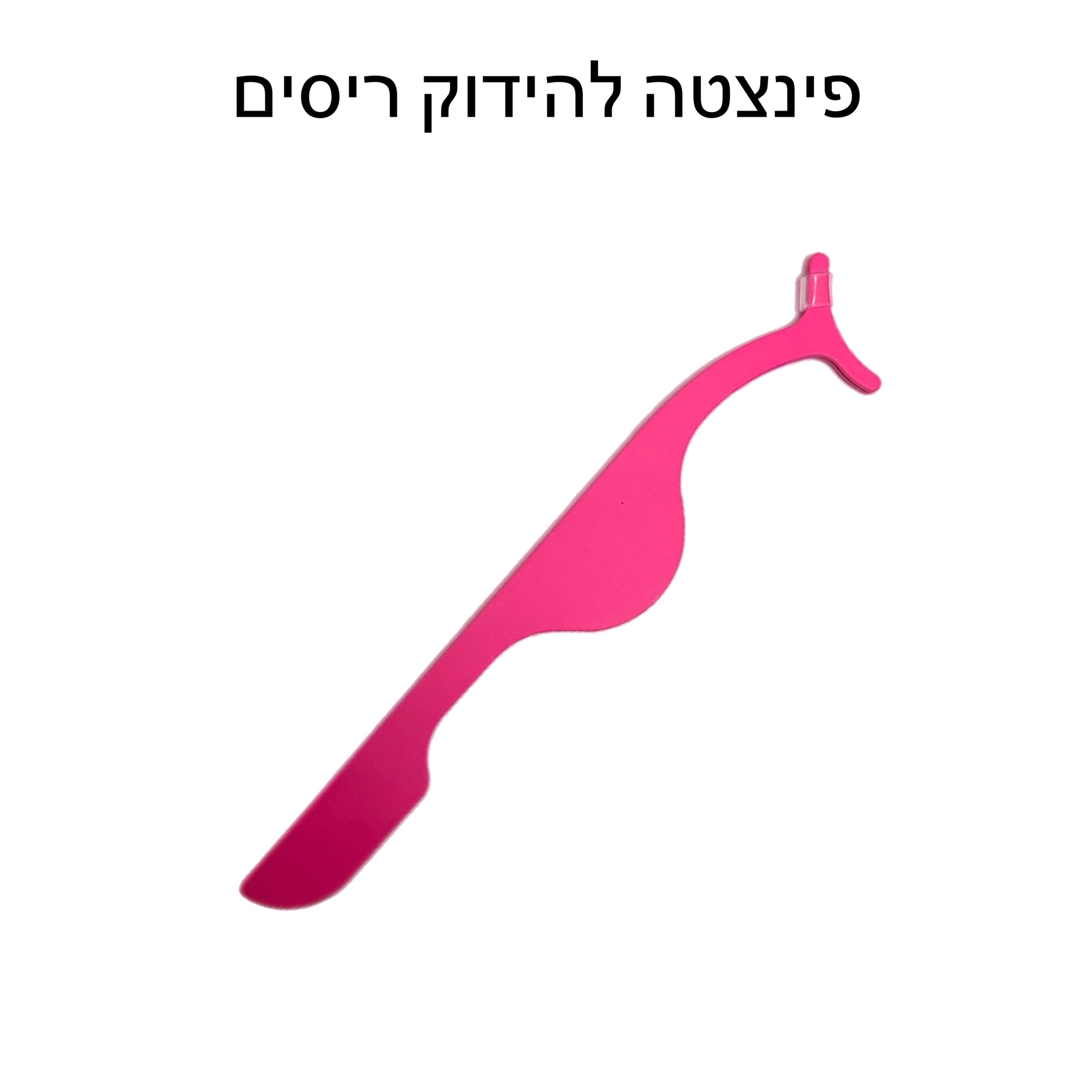 פינצטה להדבקת ריסים