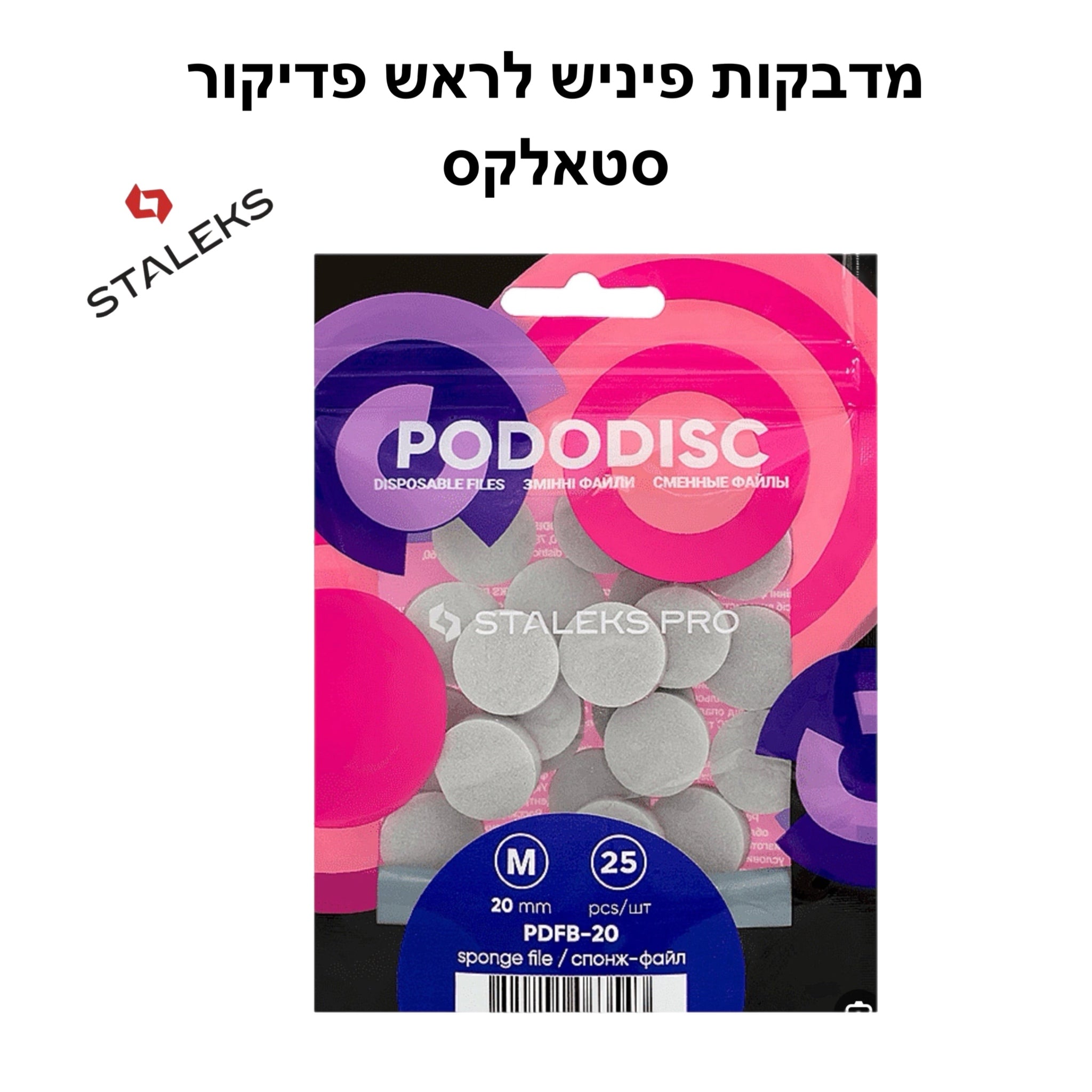 מדבקות פודודיסק לראש פדיקור סטאלקס