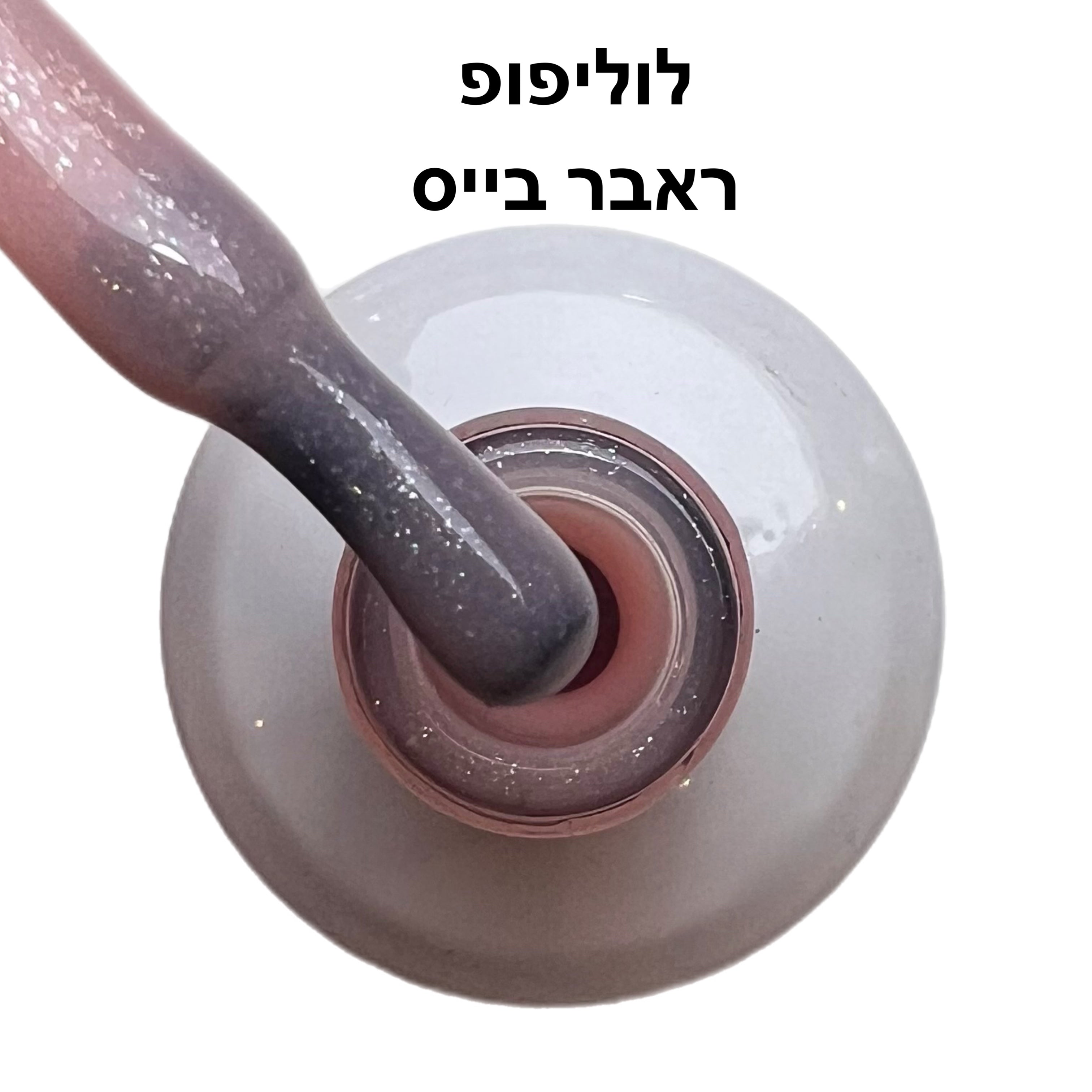 ראבר בייס ריו לוליפופ