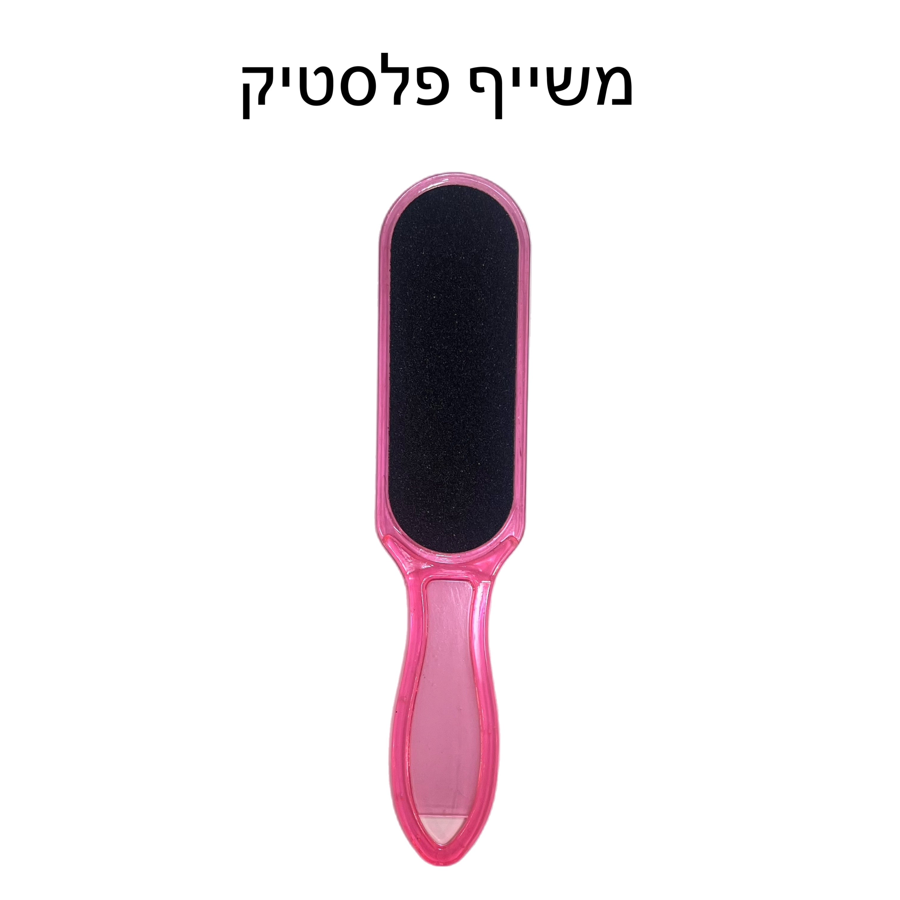 משייף פלסטיק לפדיקור