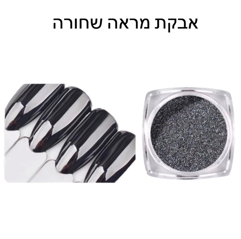 אבקת מראה שחורה