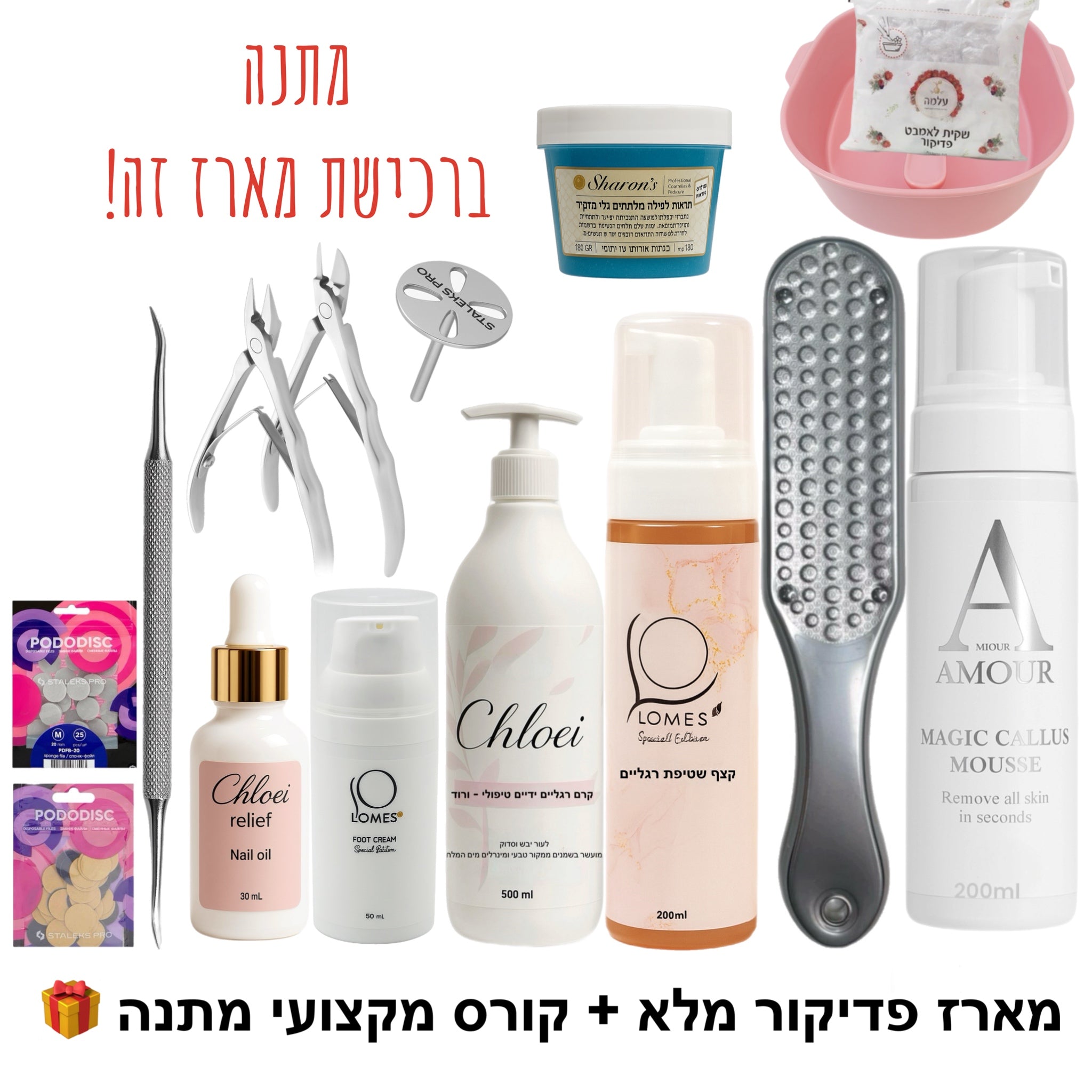 מארז פדיקור מלא + קורס מקצועי דיגיטלי מתנה