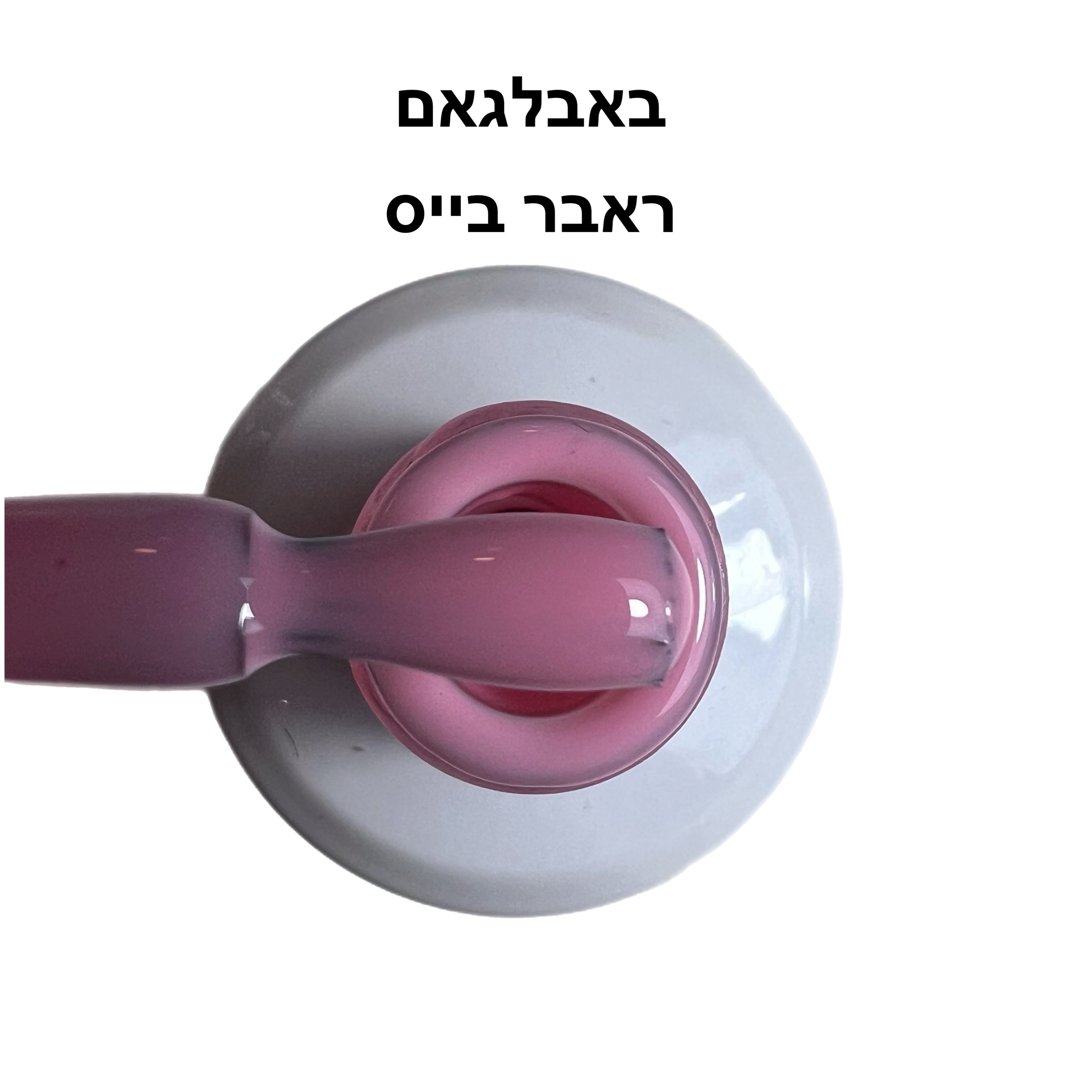 ראבר בייס ריו באבלגאם