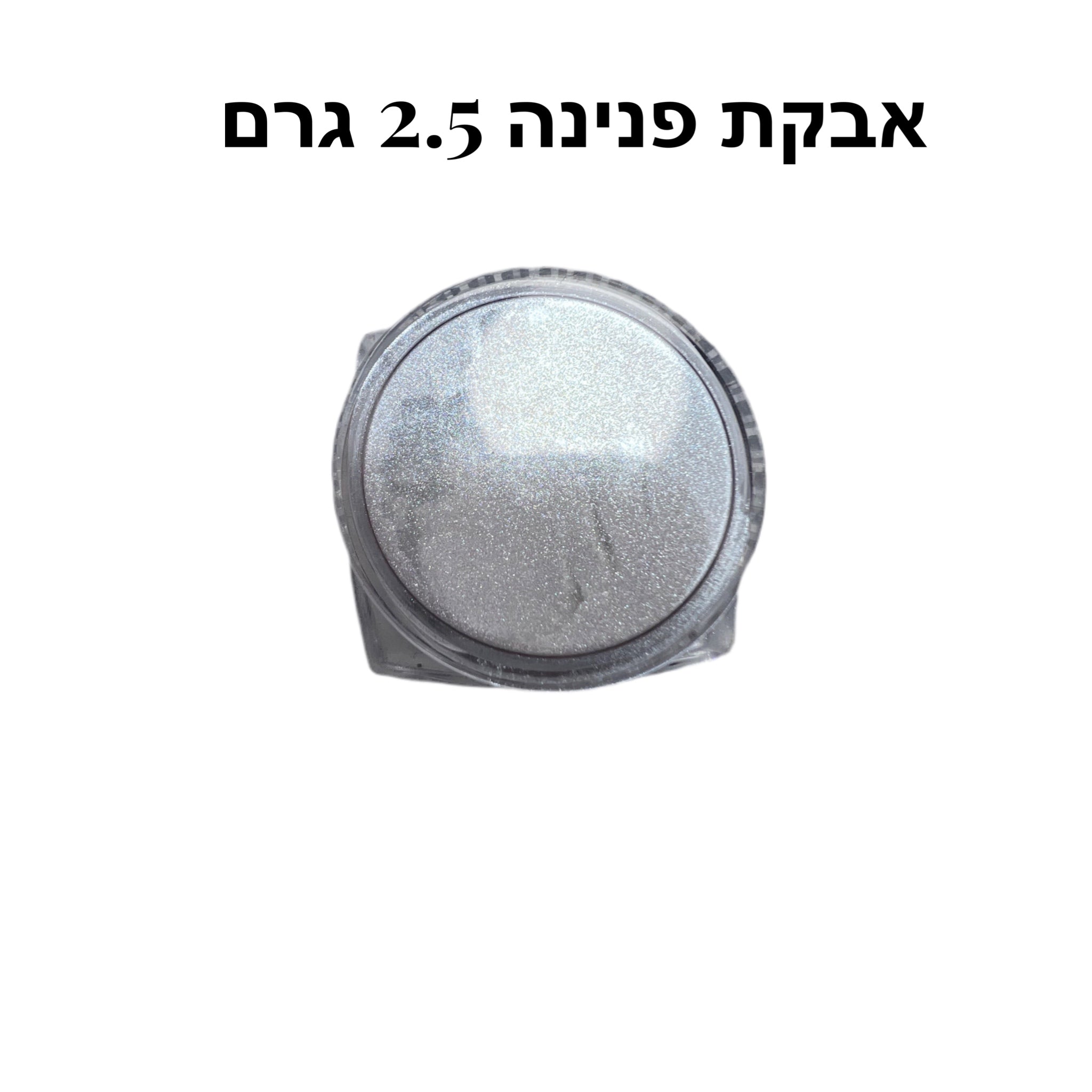 אבקת פנינה 2.5 גרם