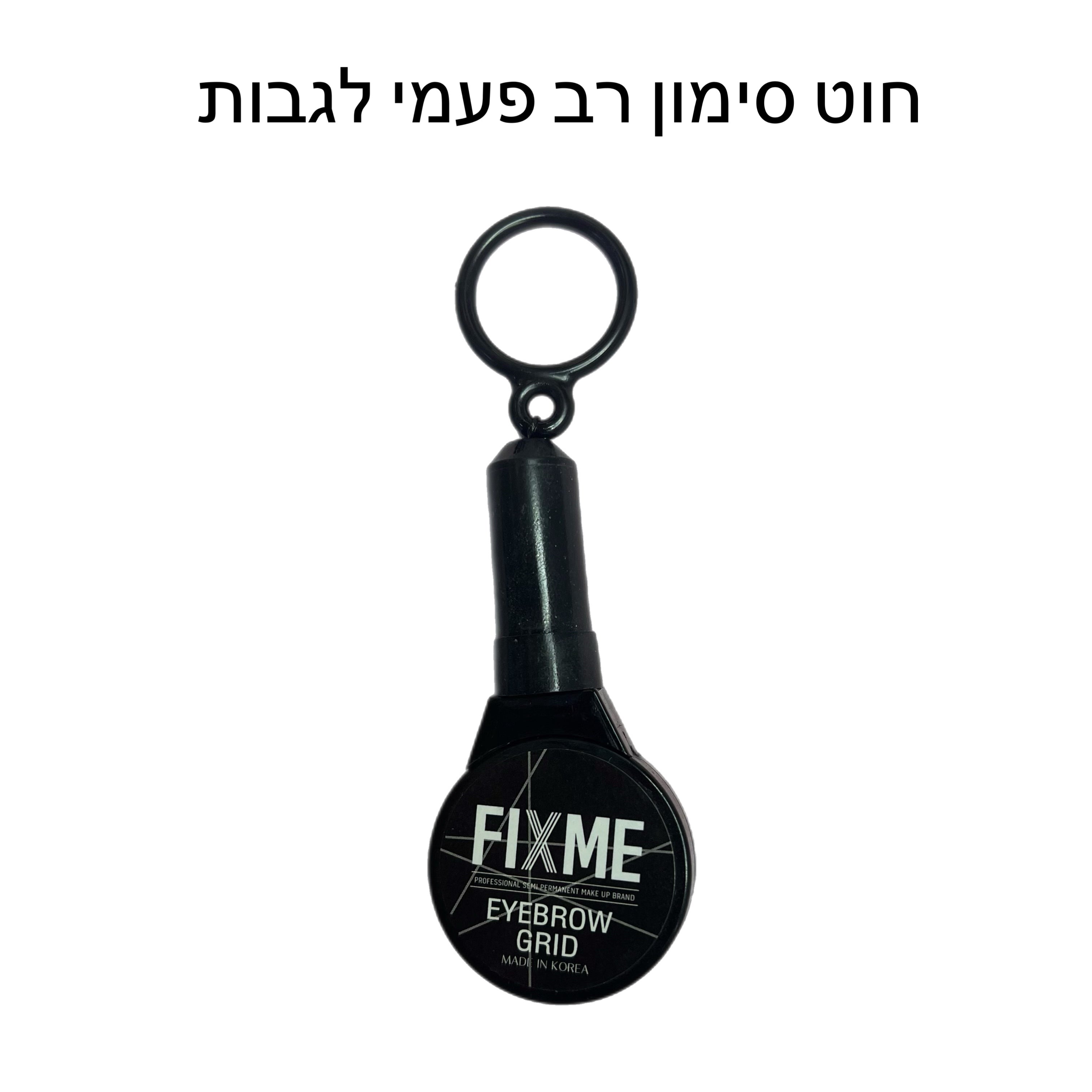 Fix me חוט סימון רב פעמי לגבות (שחור)